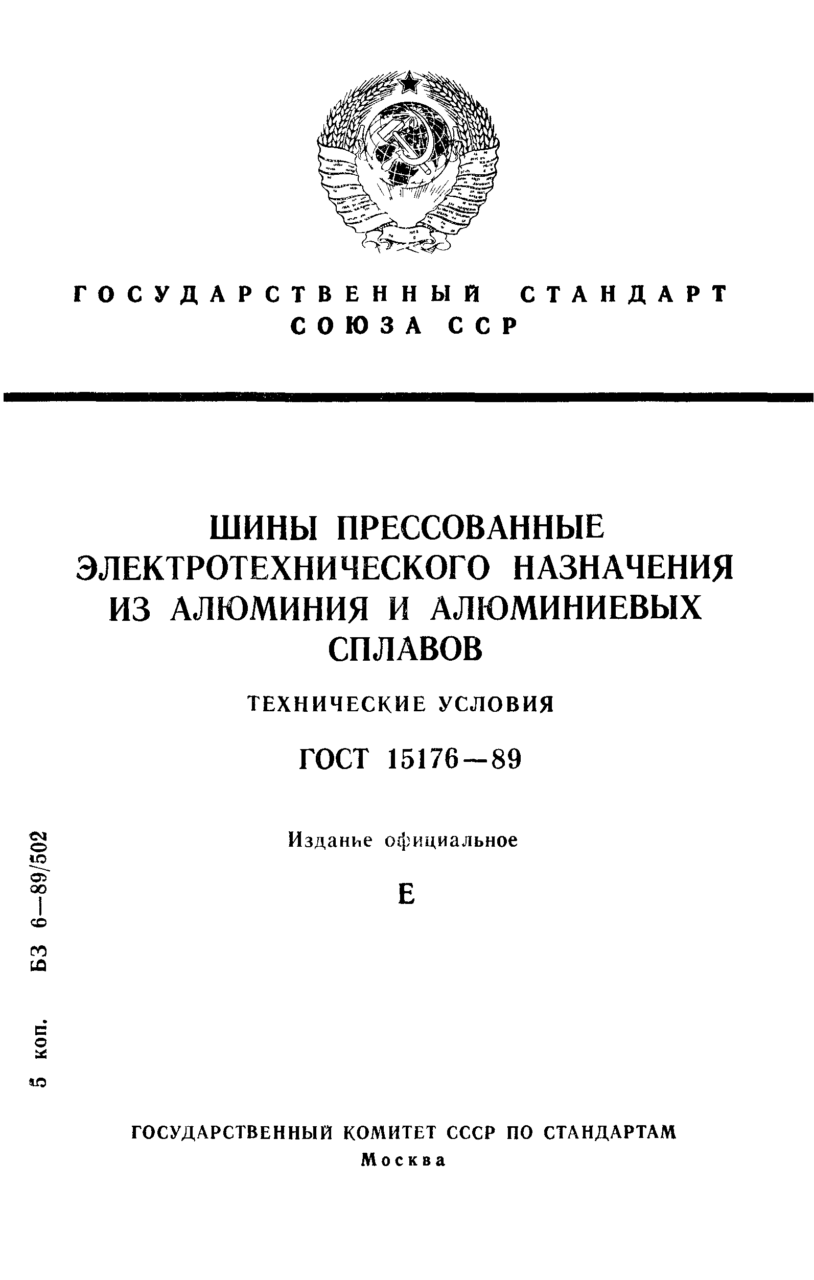 ГОСТ 15176-89