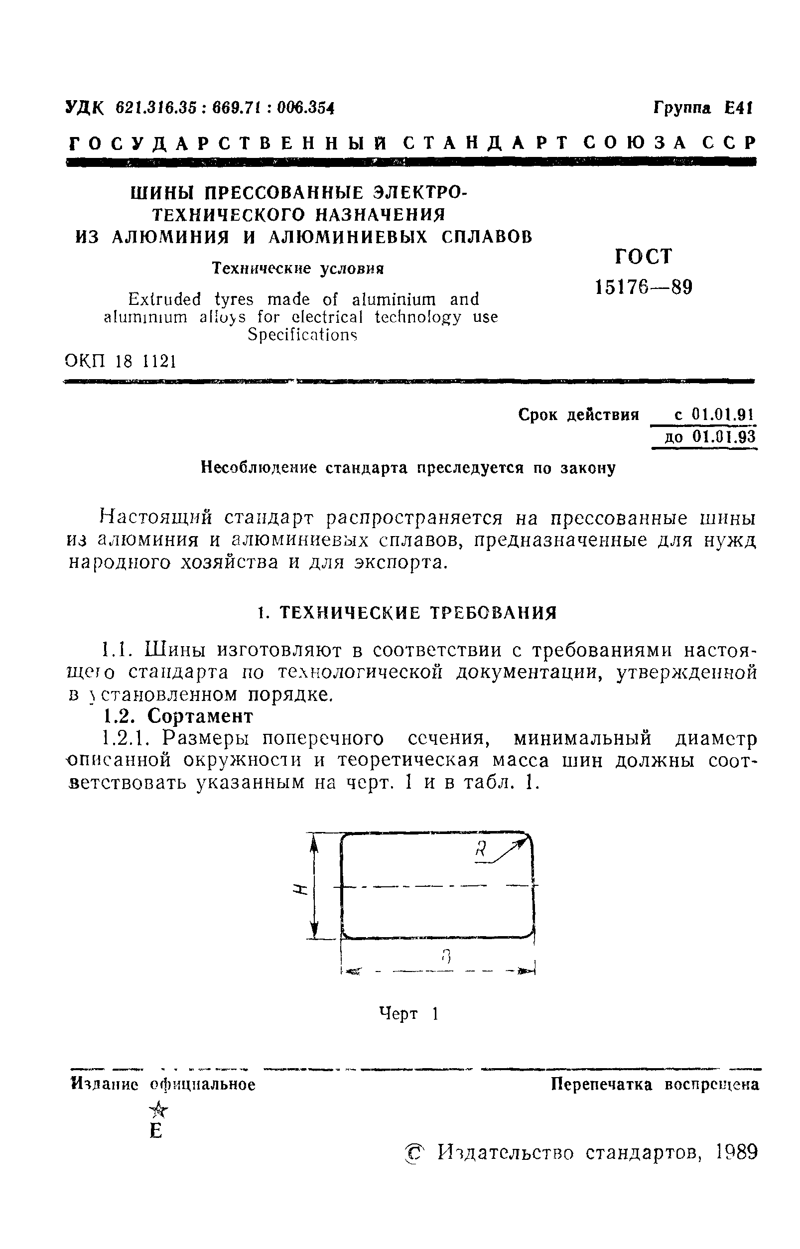 ГОСТ 15176-89