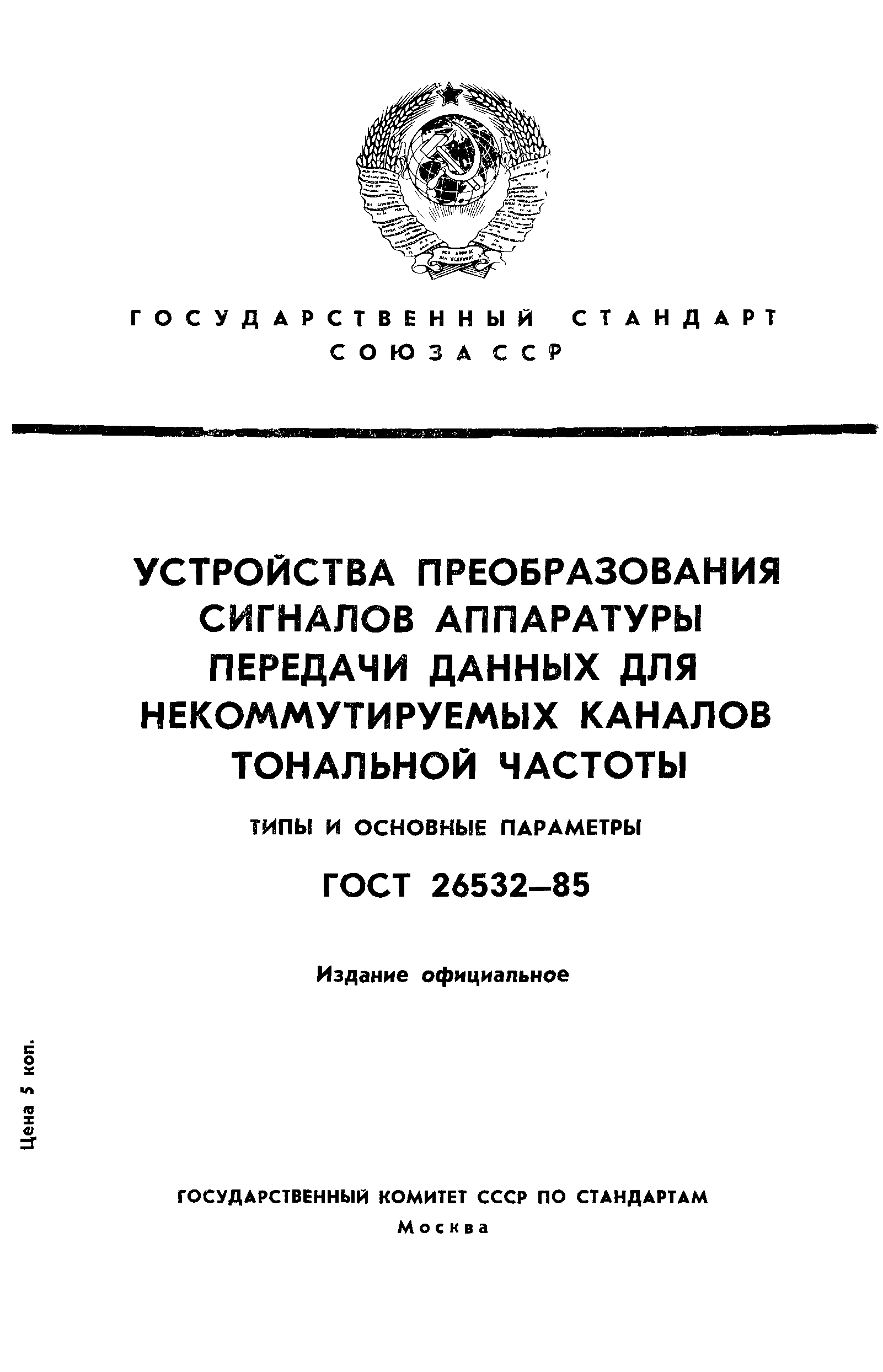 ГОСТ 26532-85