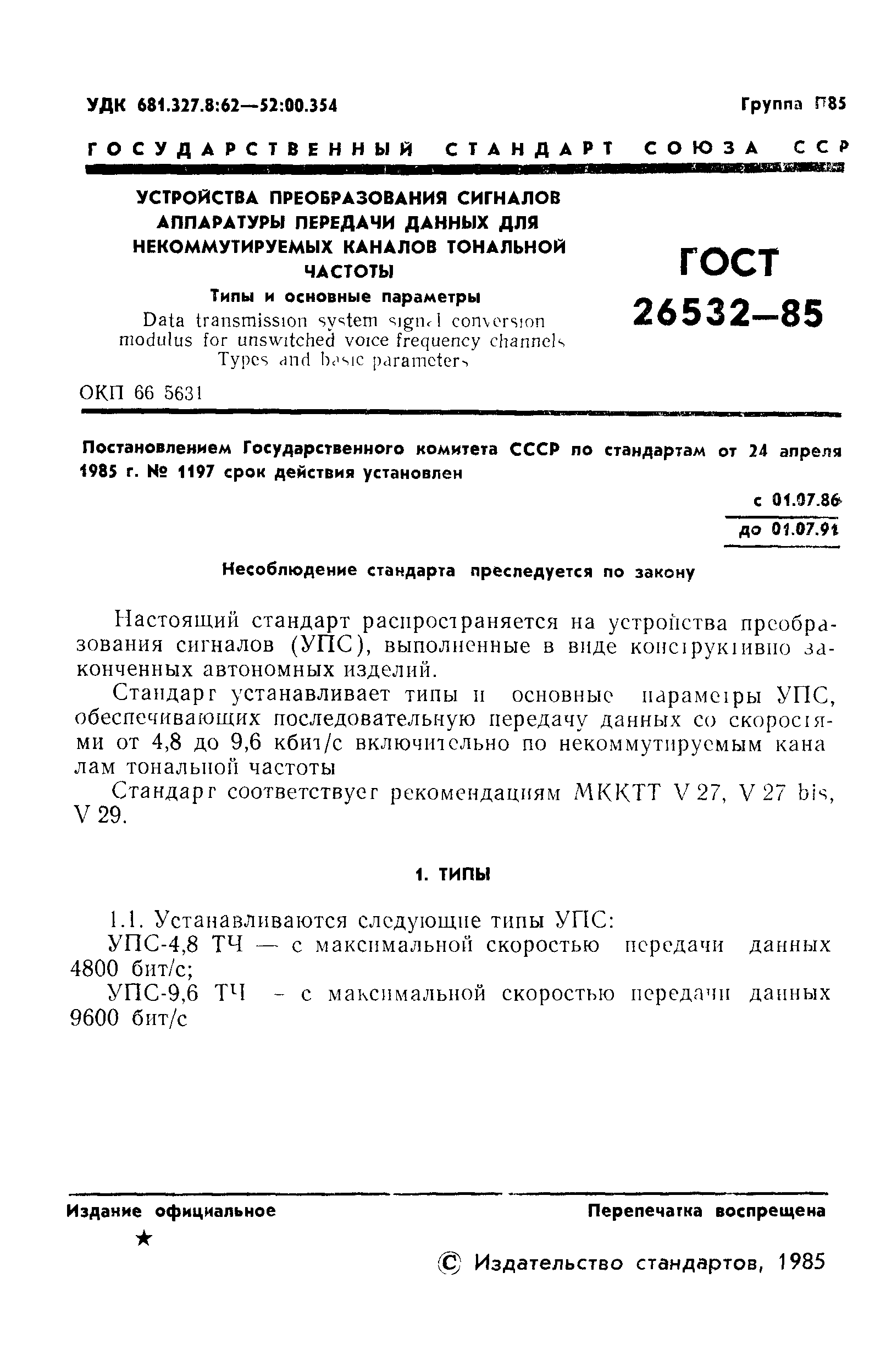 ГОСТ 26532-85