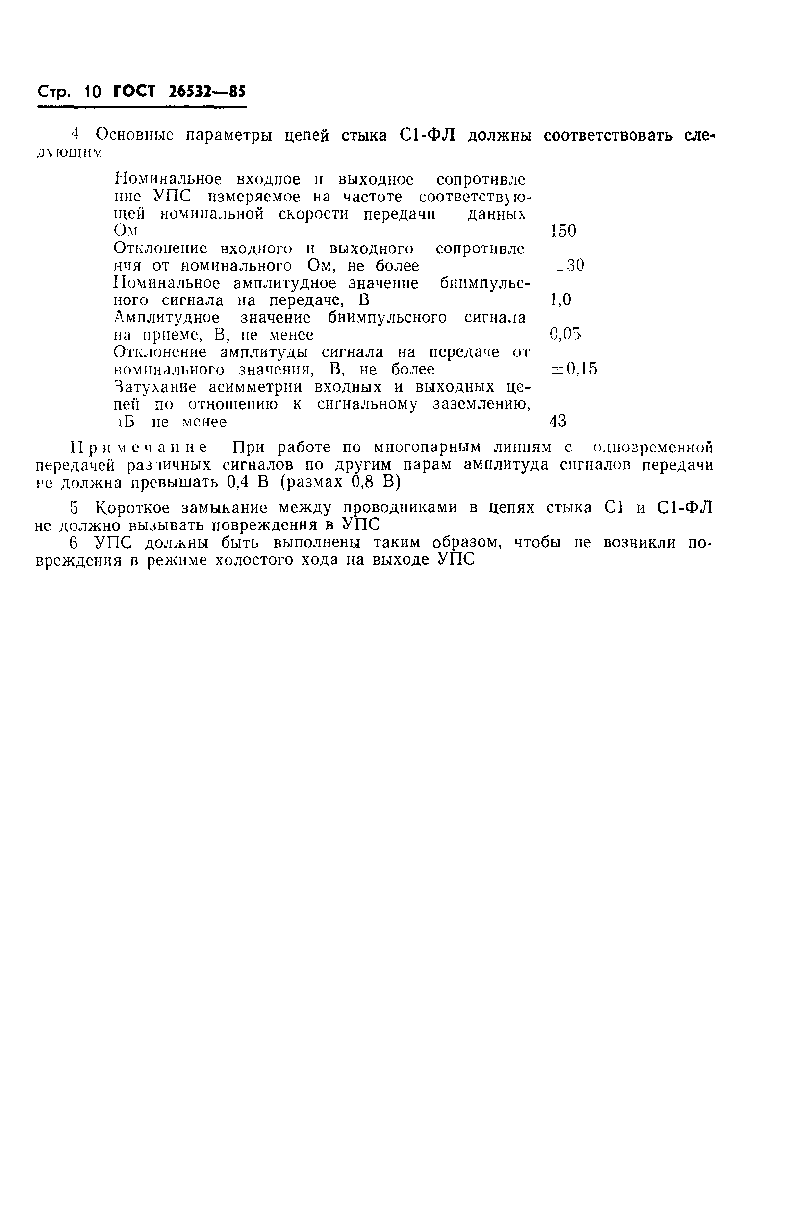 ГОСТ 26532-85