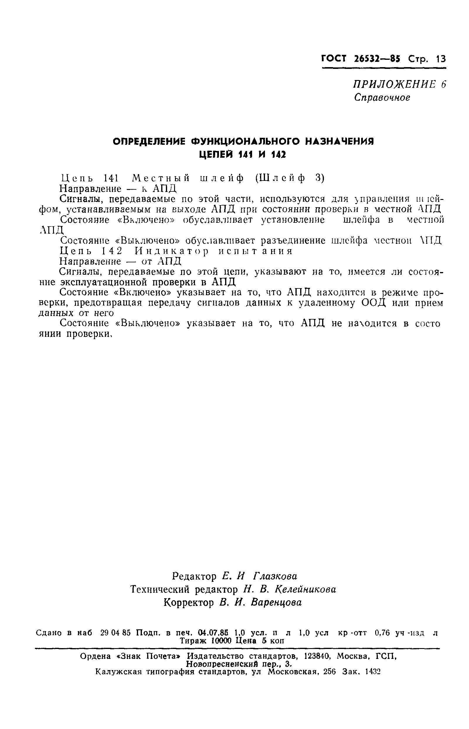 ГОСТ 26532-85