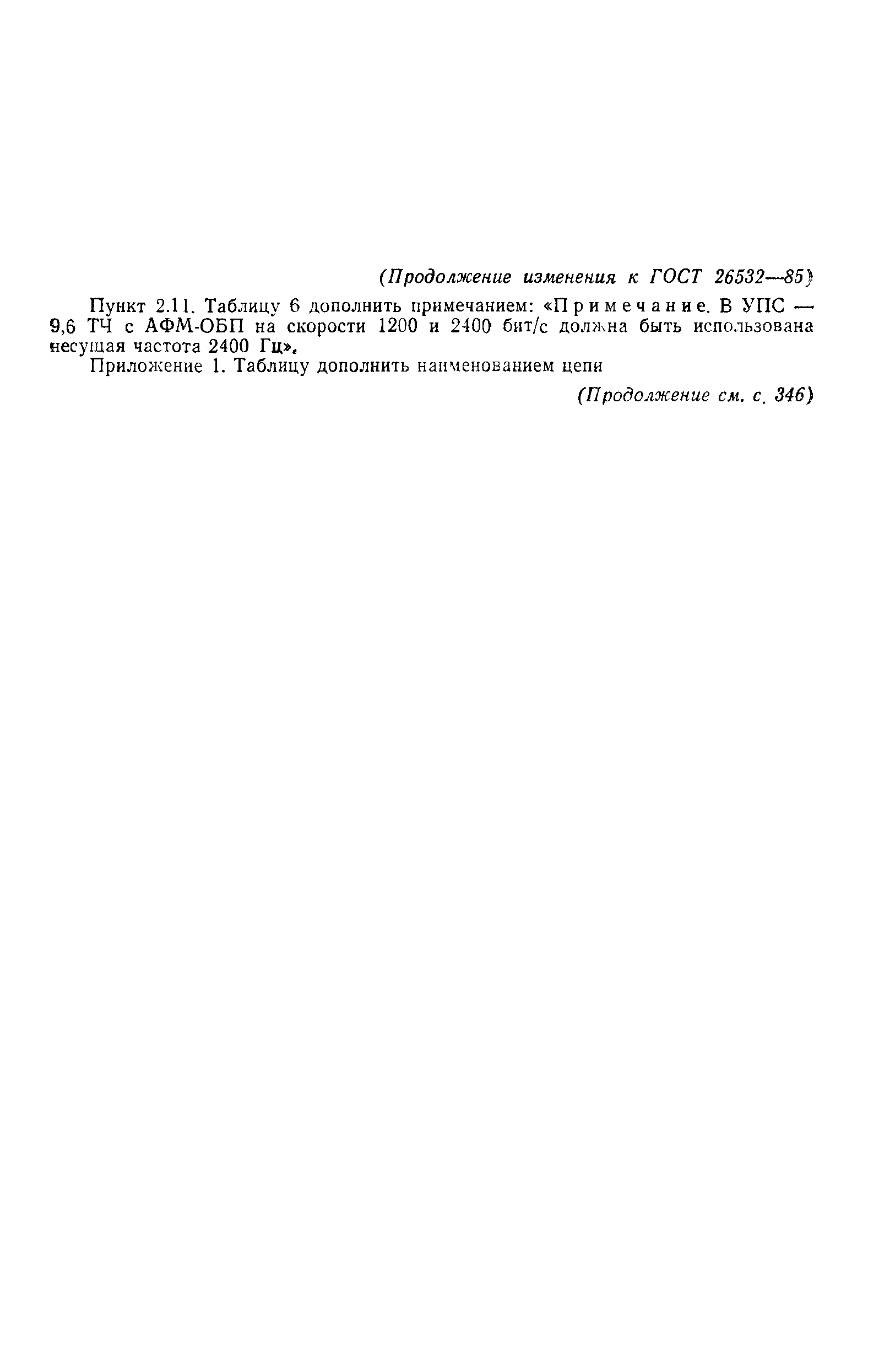 ГОСТ 26532-85