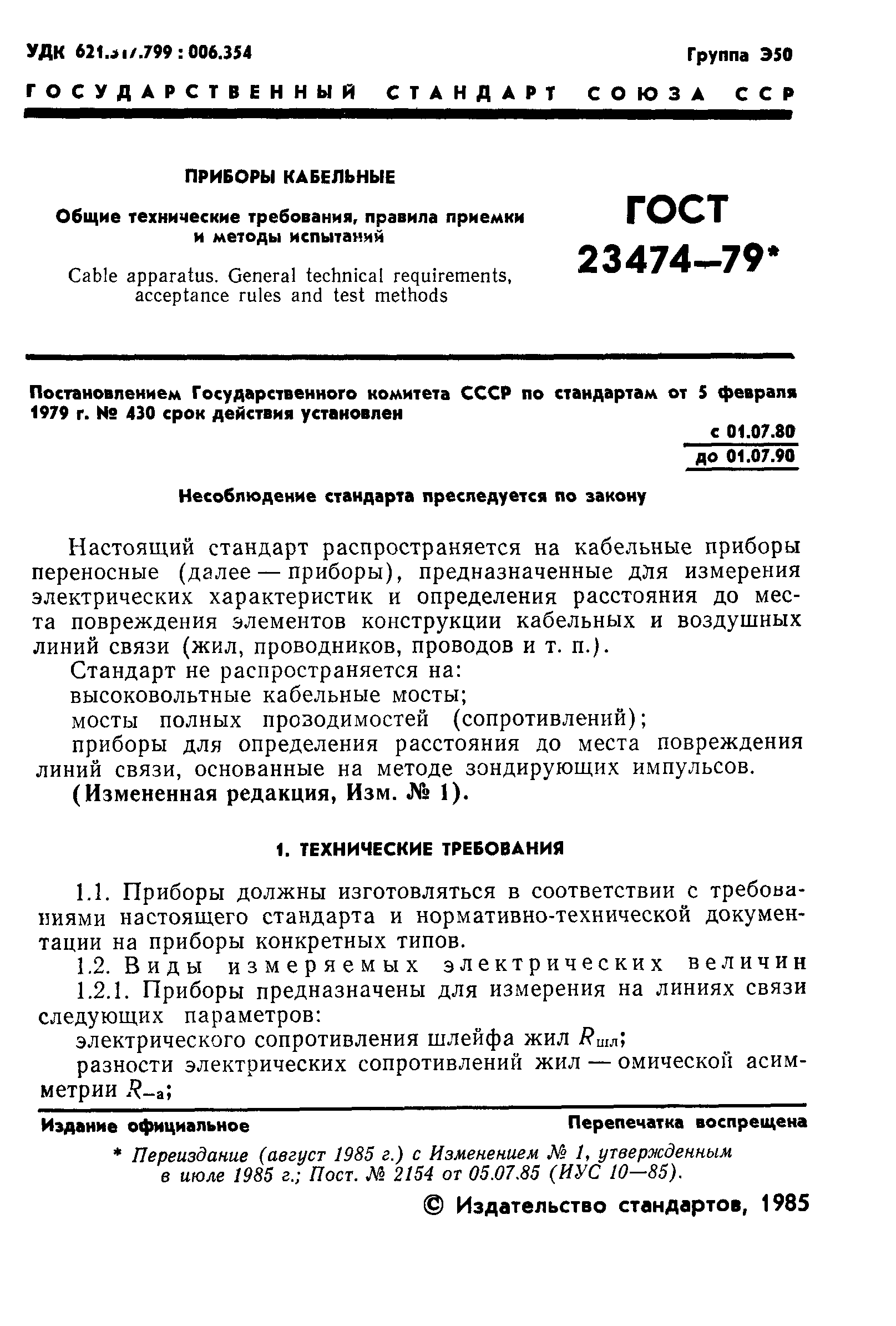 ГОСТ 23474-79