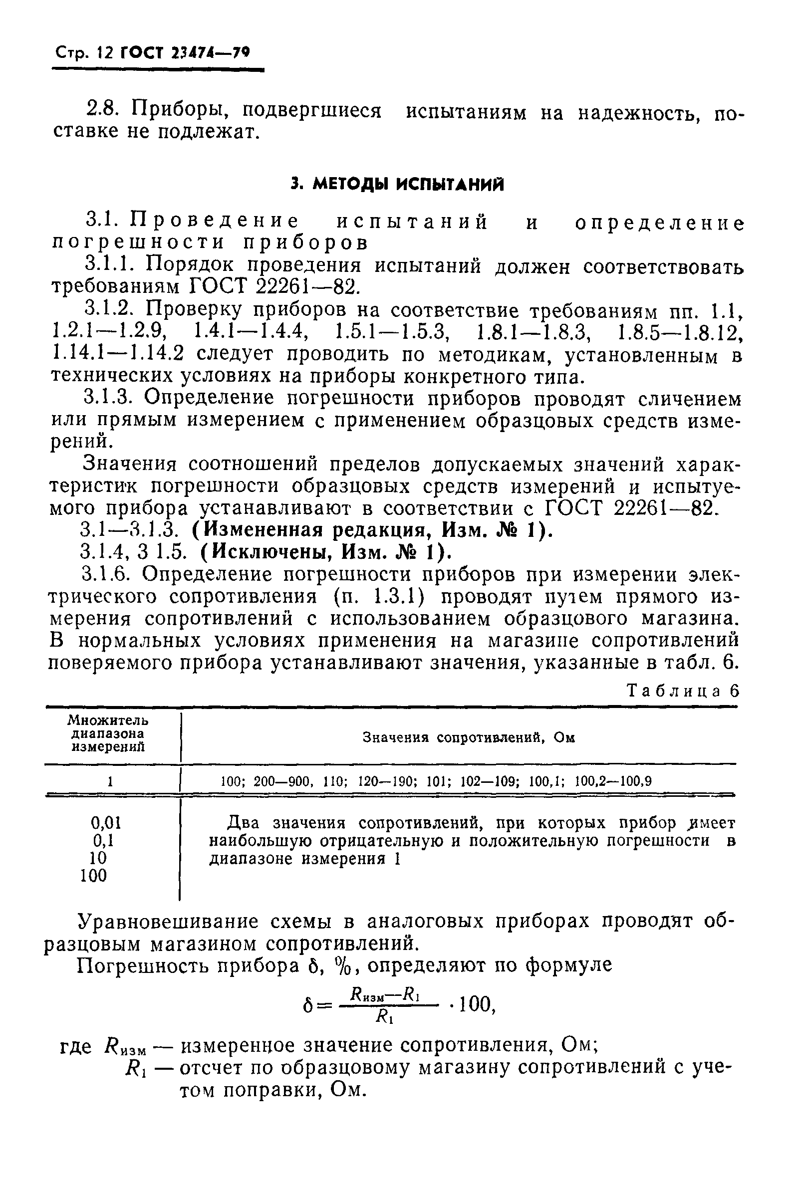 ГОСТ 23474-79