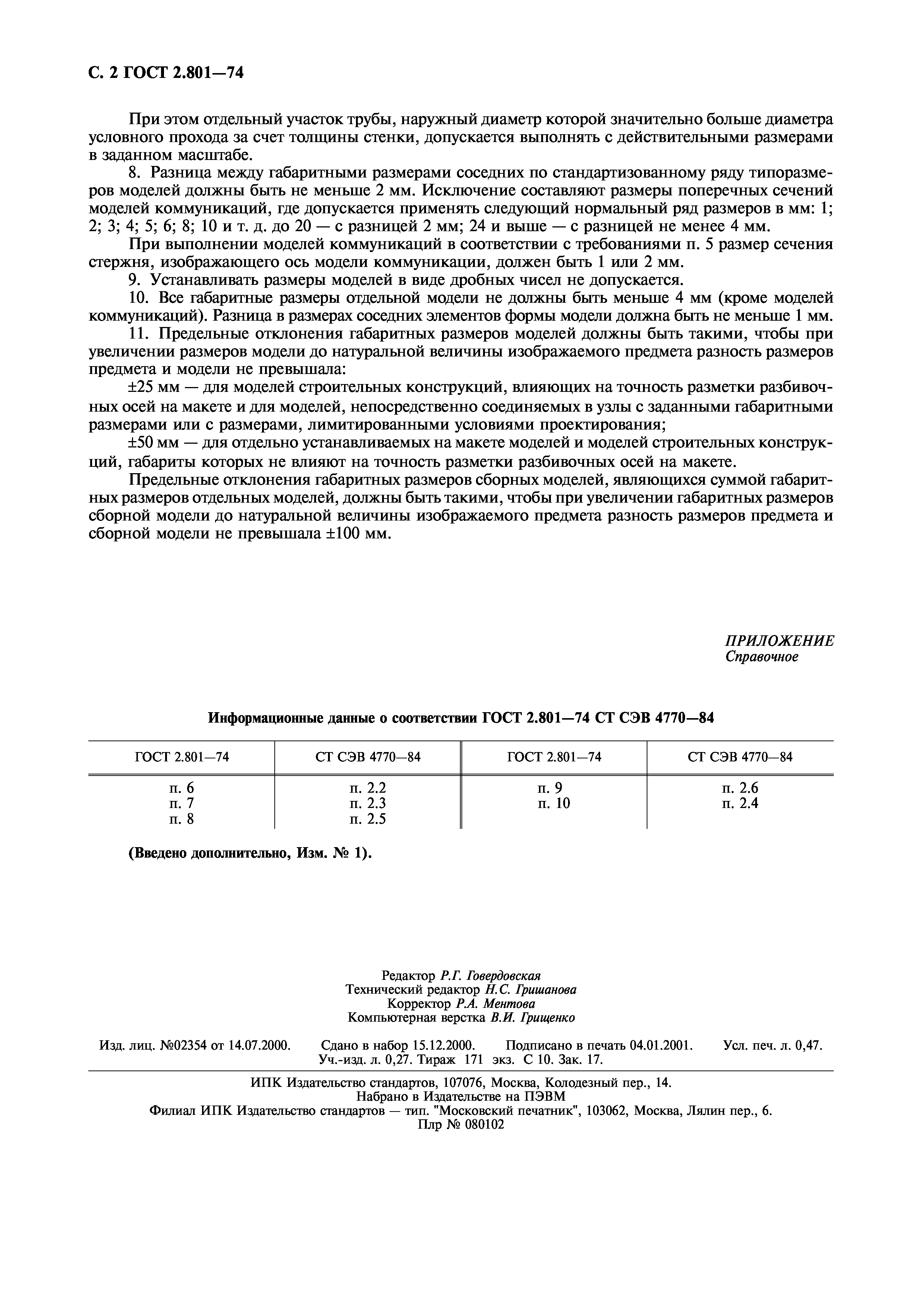 ГОСТ 2.801-74