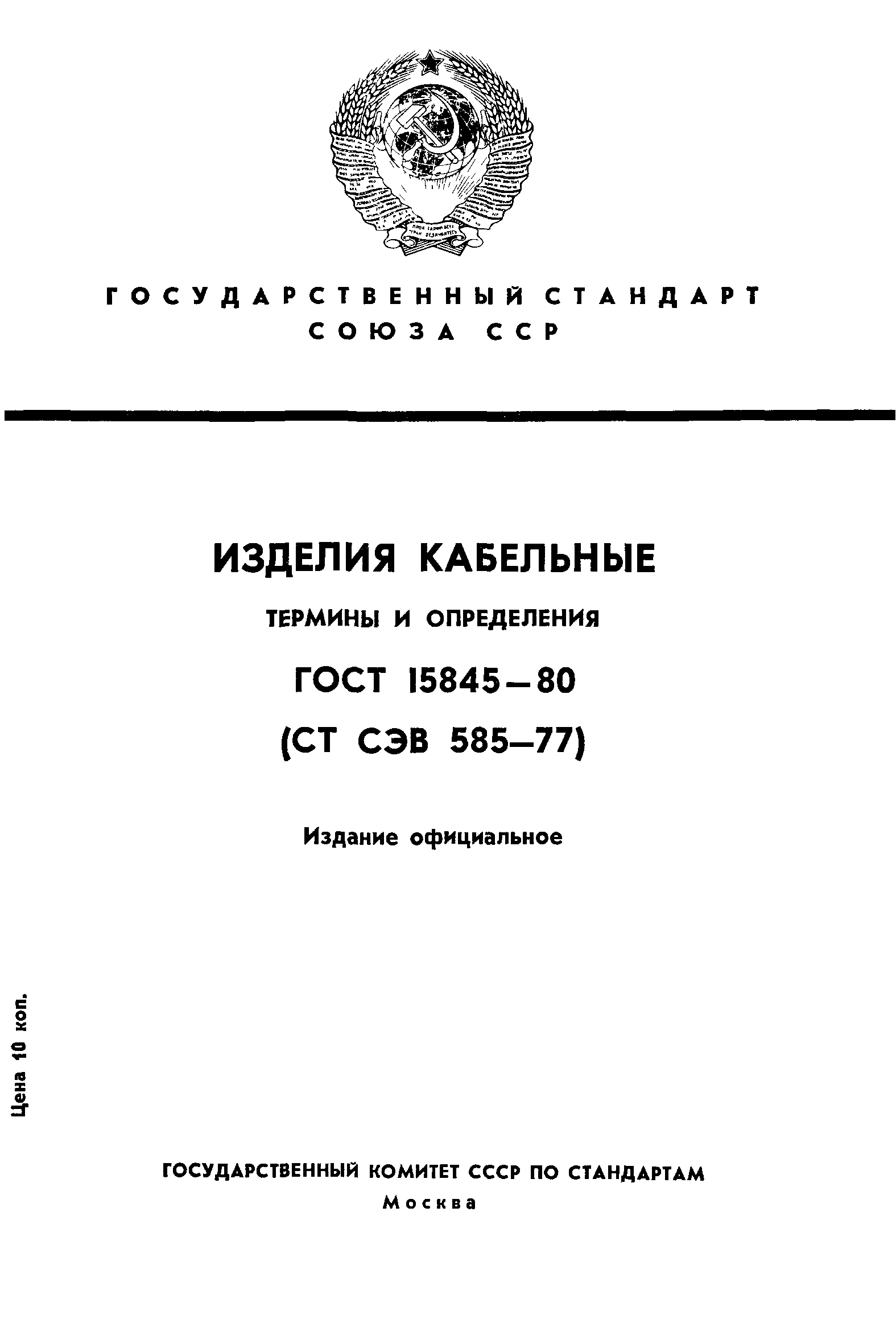 ГОСТ 15845-80