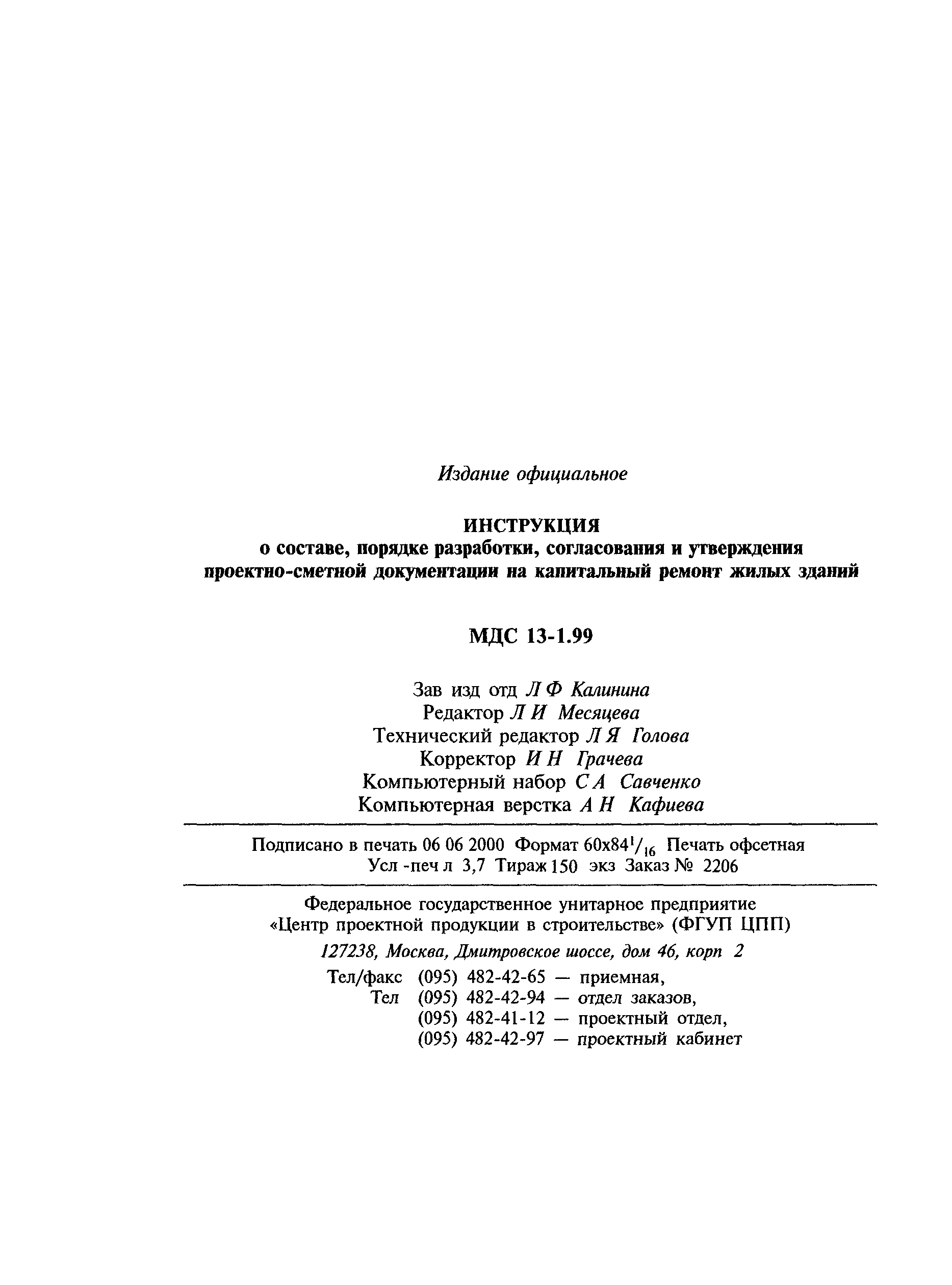 МДС 13-1.99
