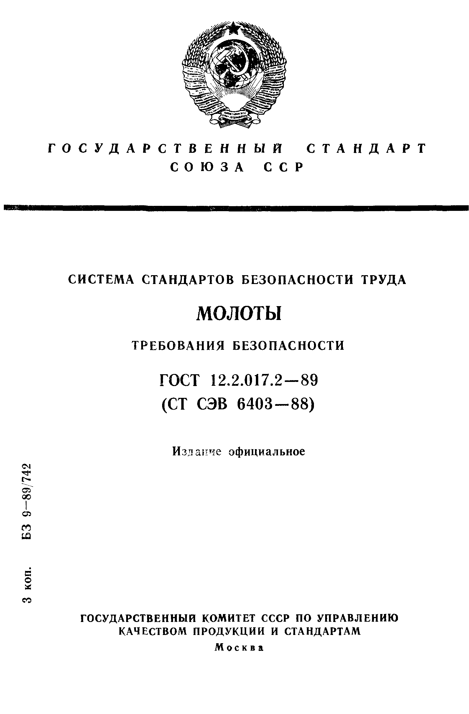 ГОСТ 12.2.017.2-89