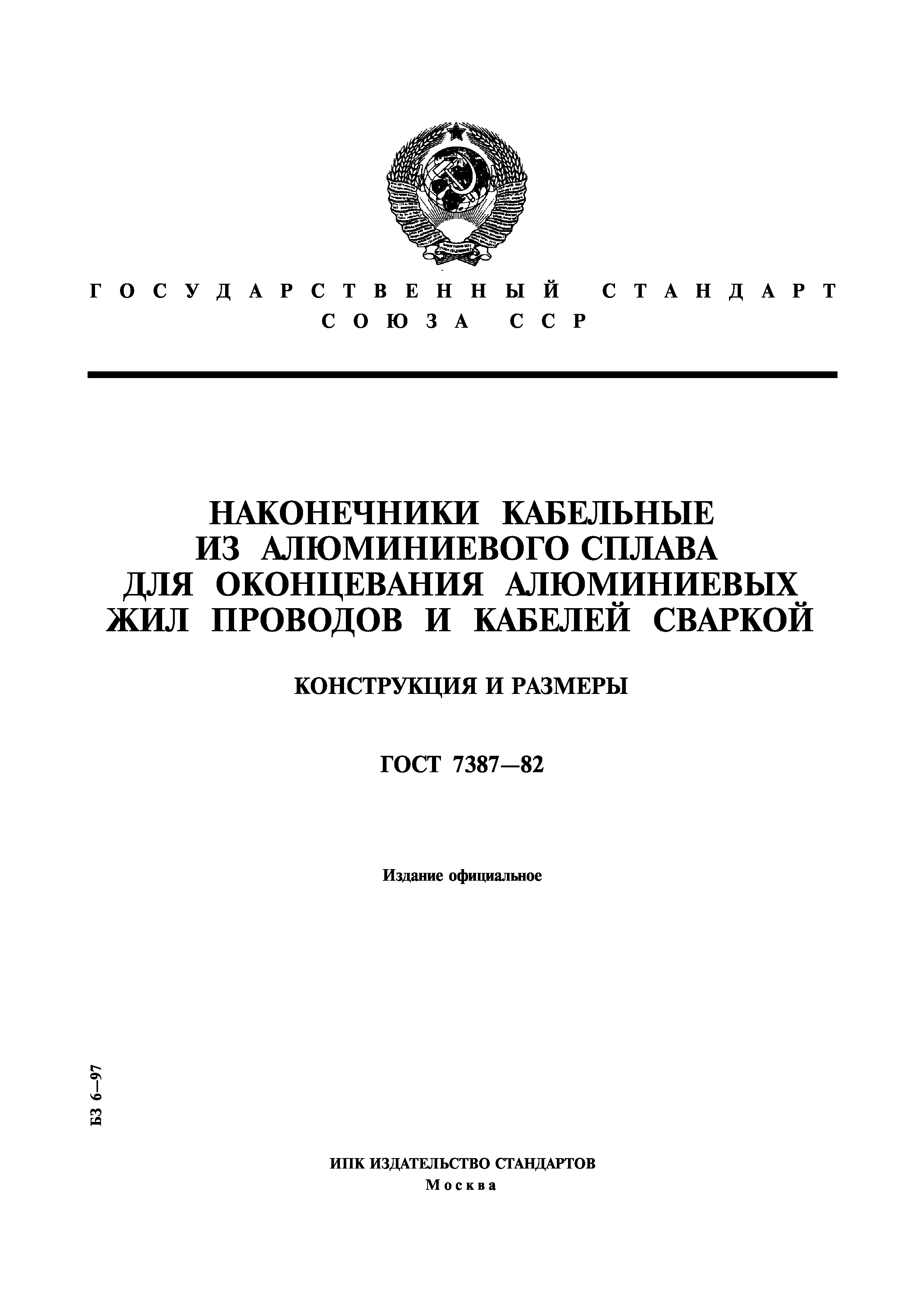 ГОСТ 7387-82