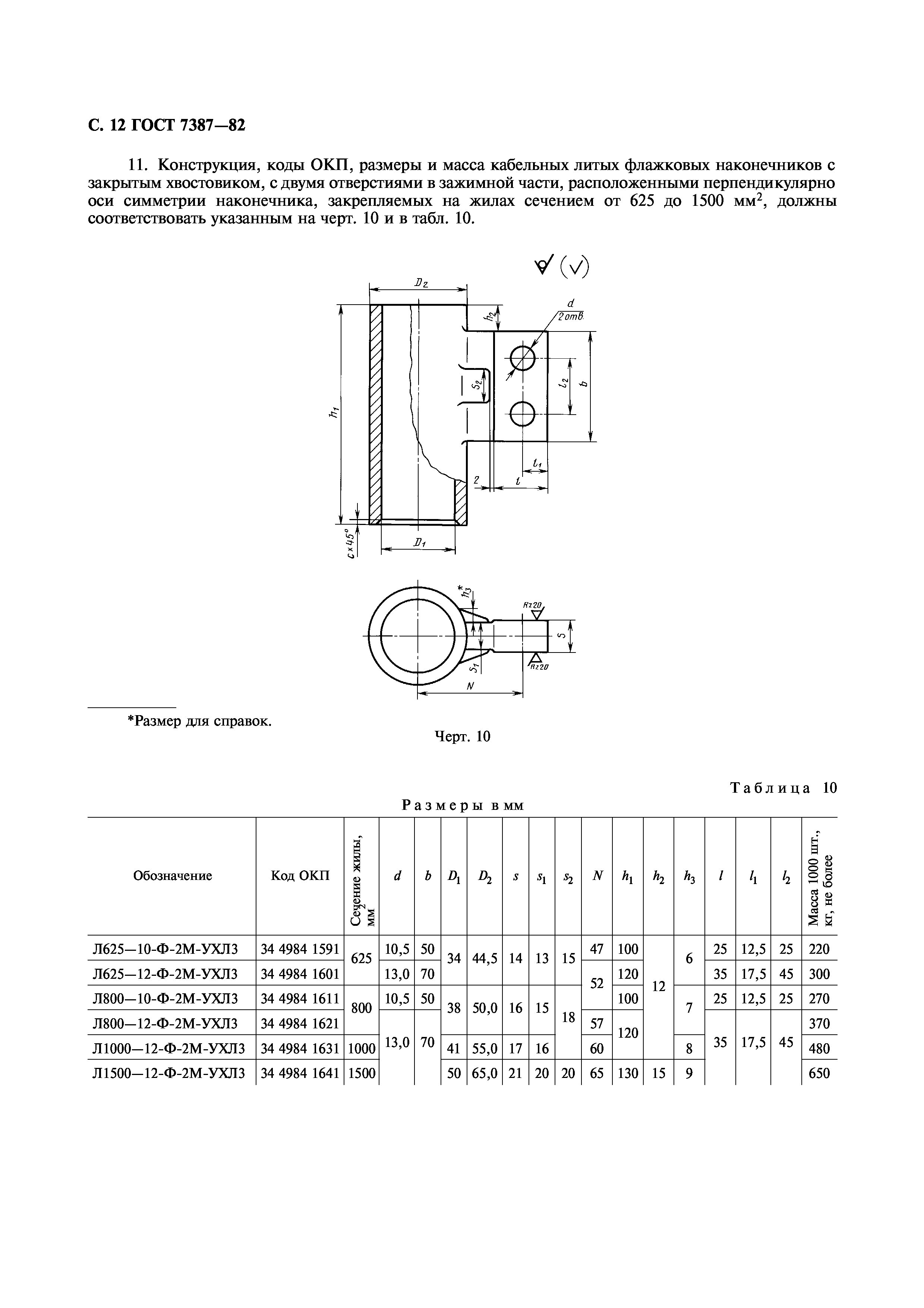 ГОСТ 7387-82