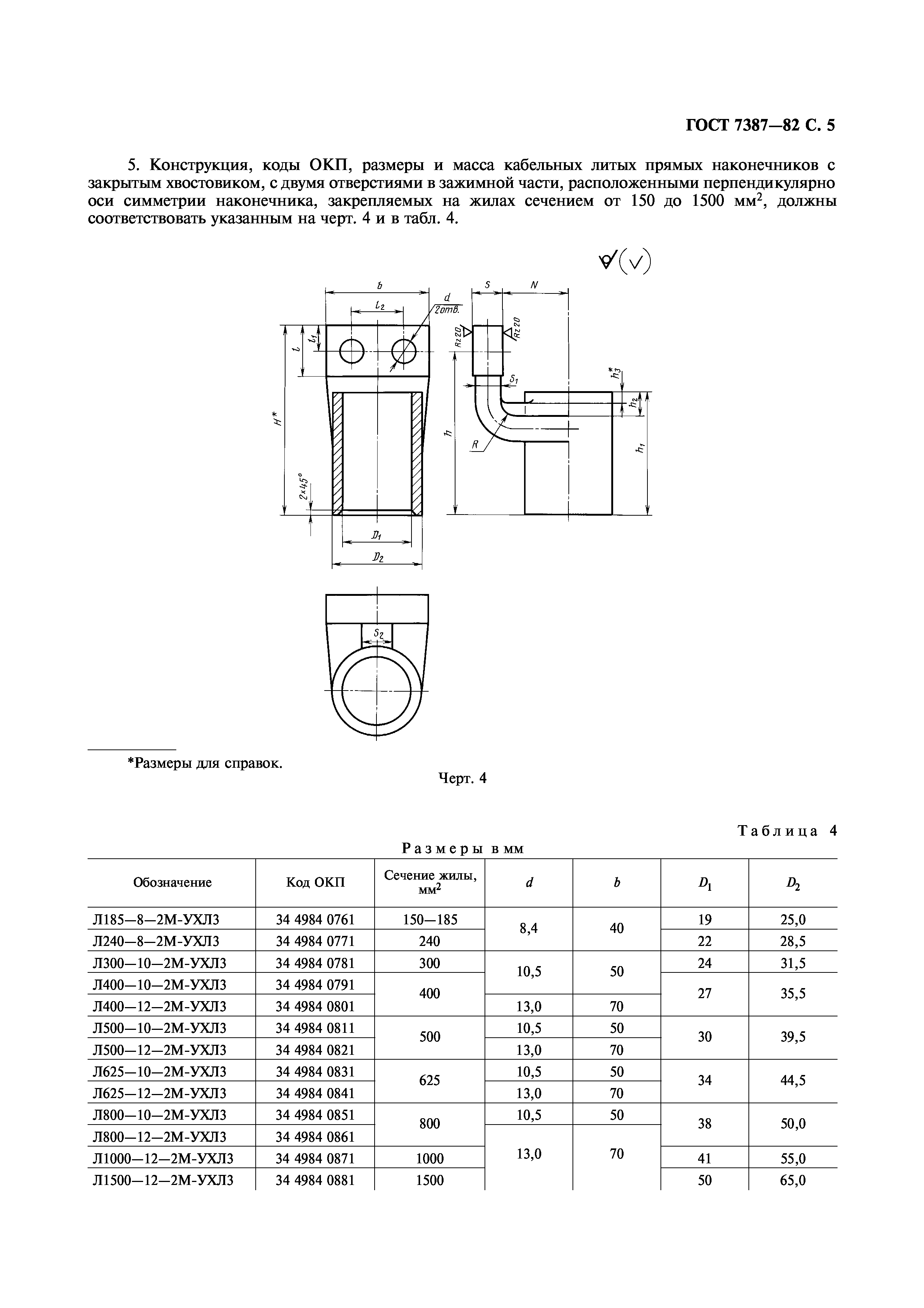 ГОСТ 7387-82