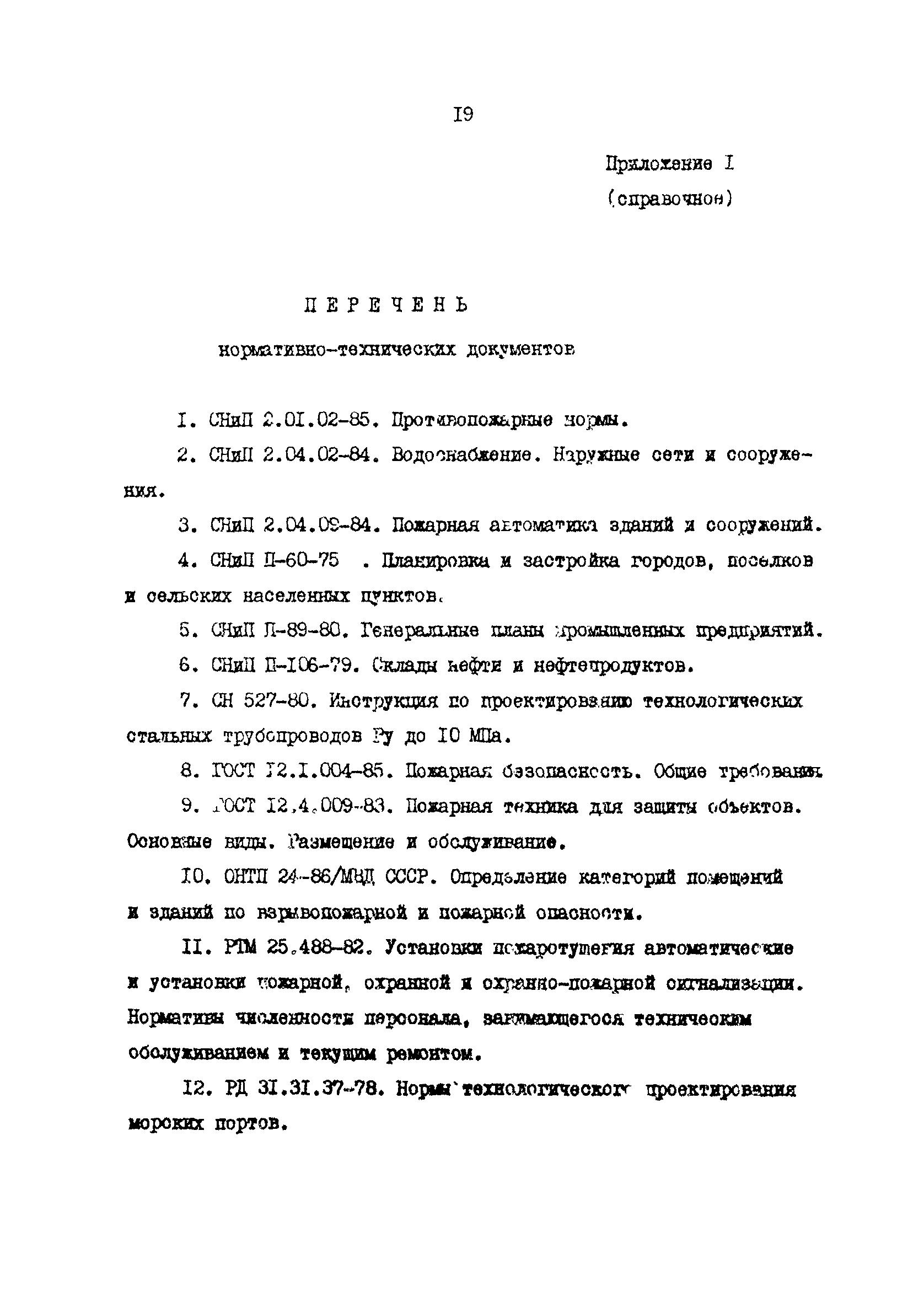 ВСН 12-87/ММФ