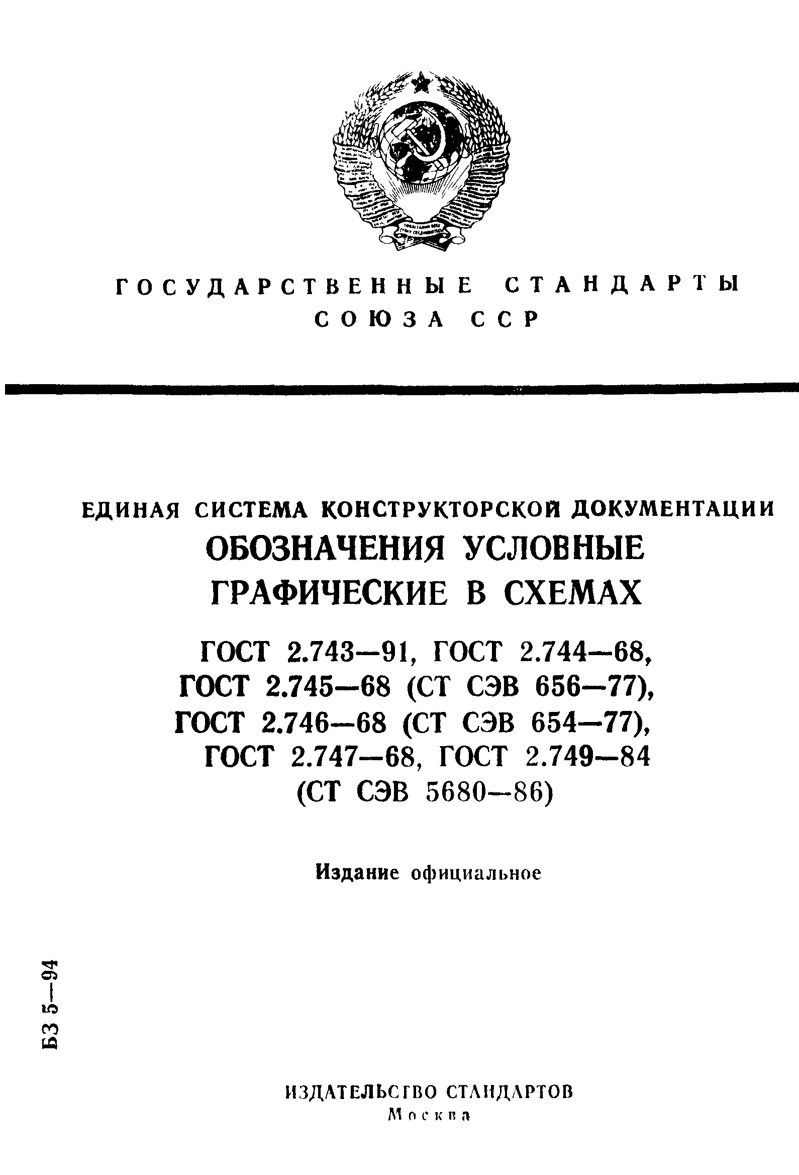 ГОСТ 2.743-91