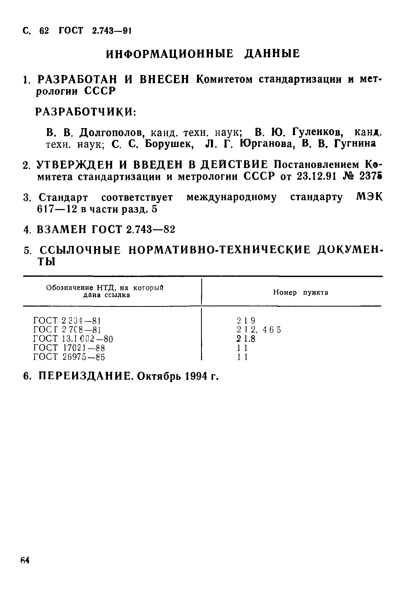 ГОСТ 2.743-91