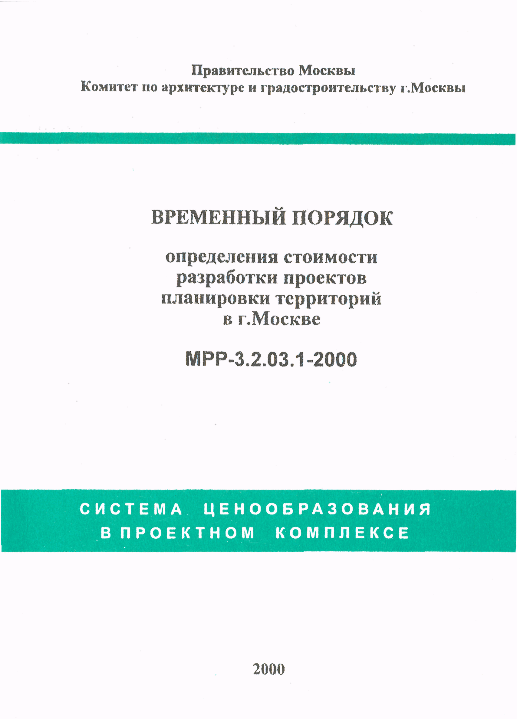 МРР 3.2.03.1-2000