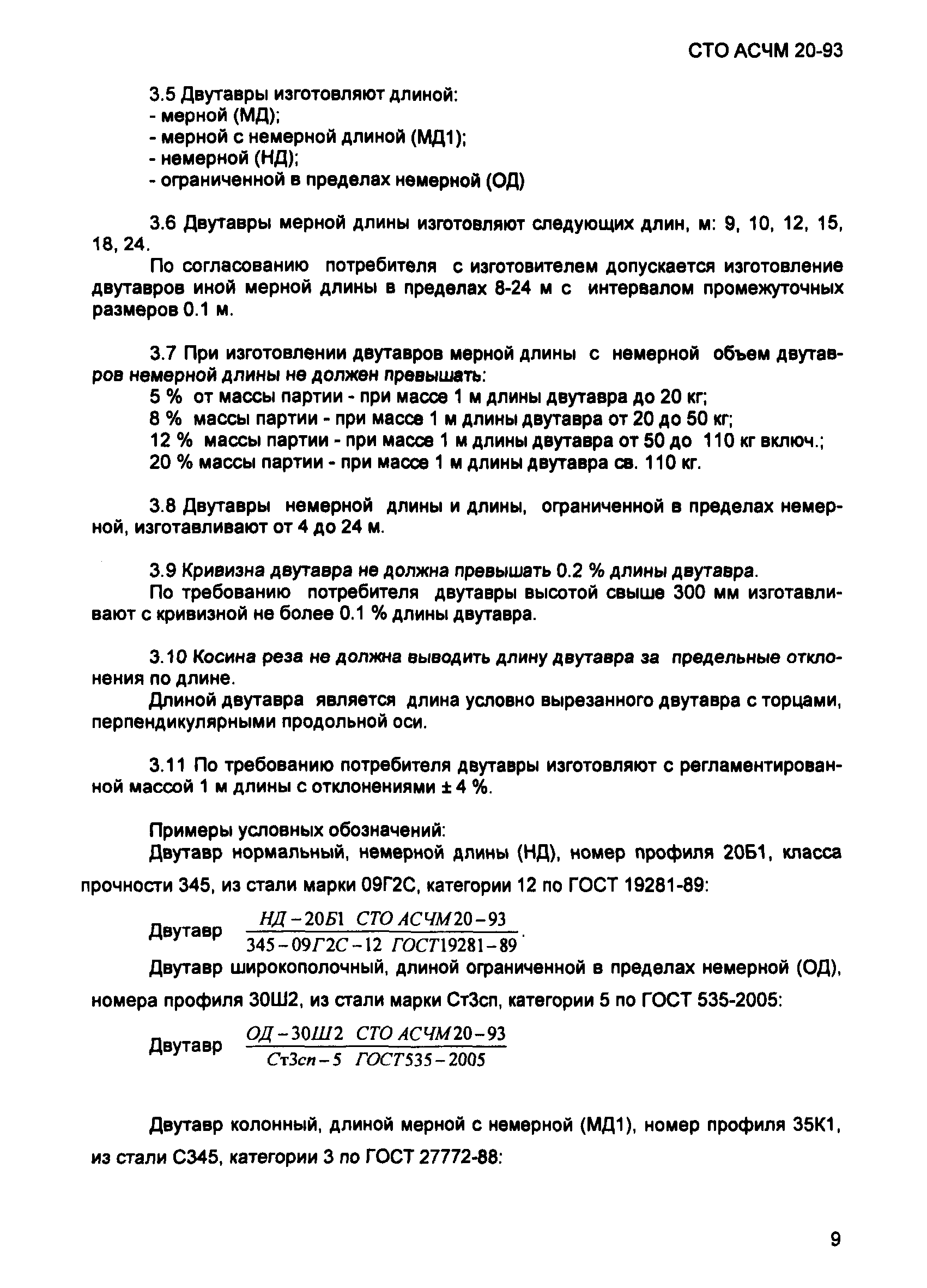 СТО АСЧМ 20-93
