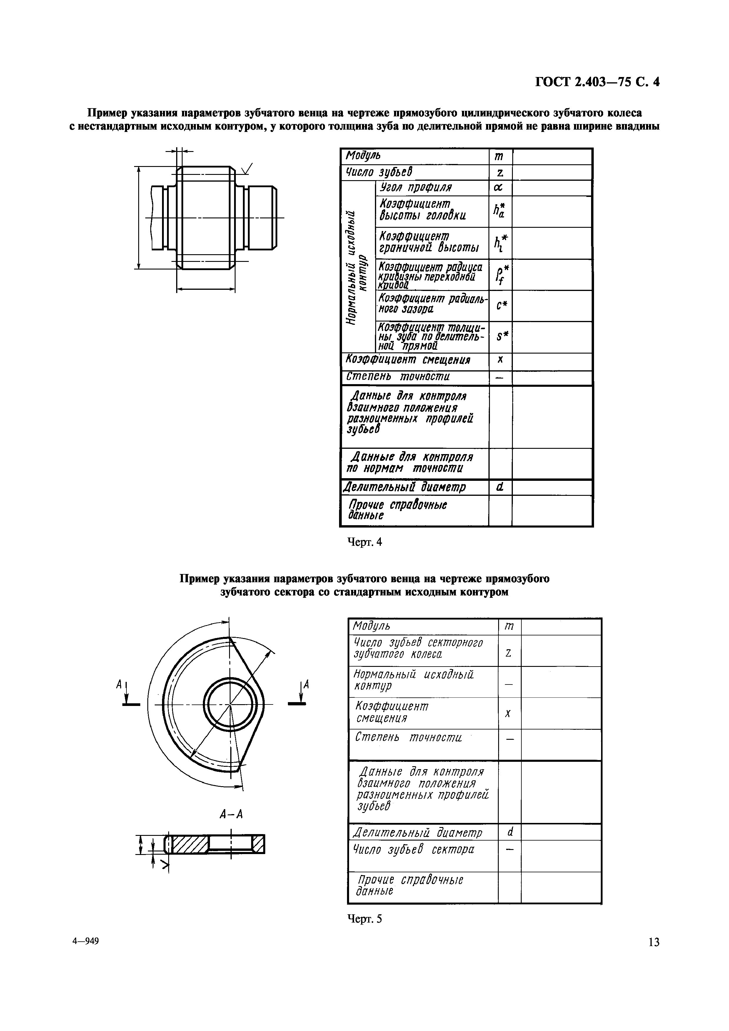 ГОСТ 2.403-75