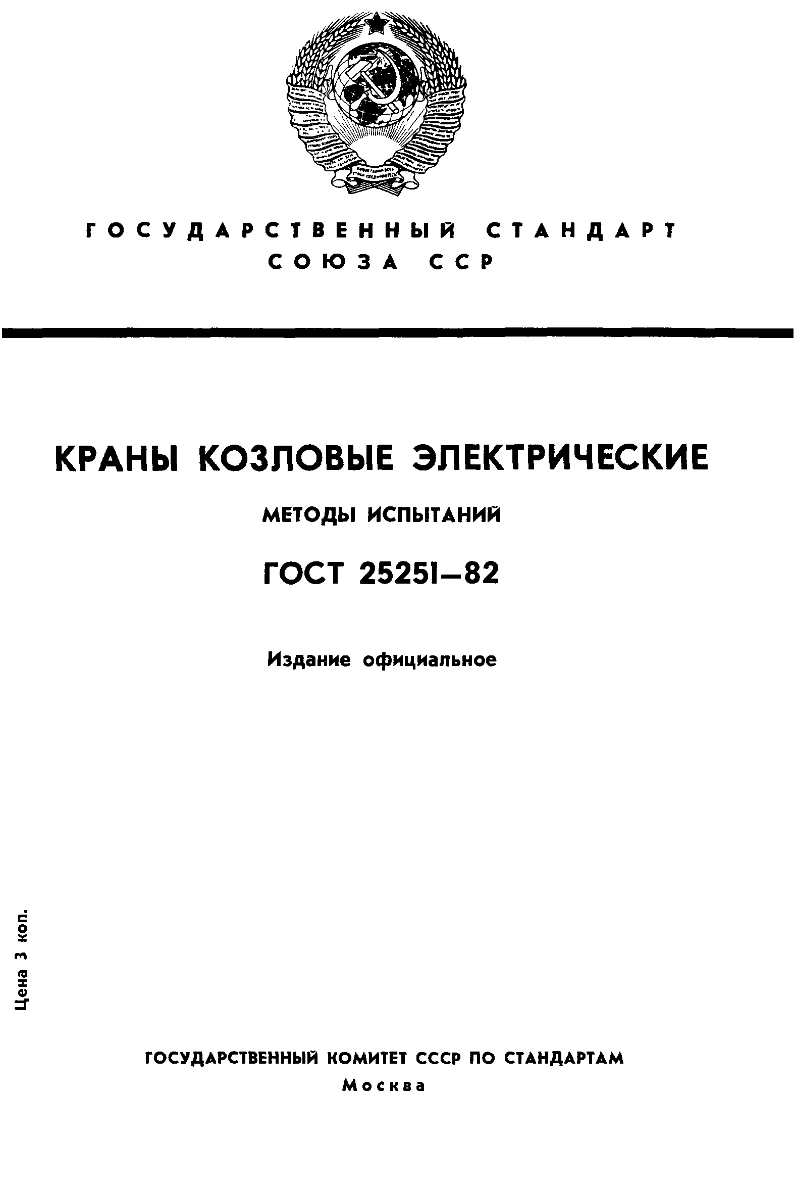 ГОСТ 25251-82