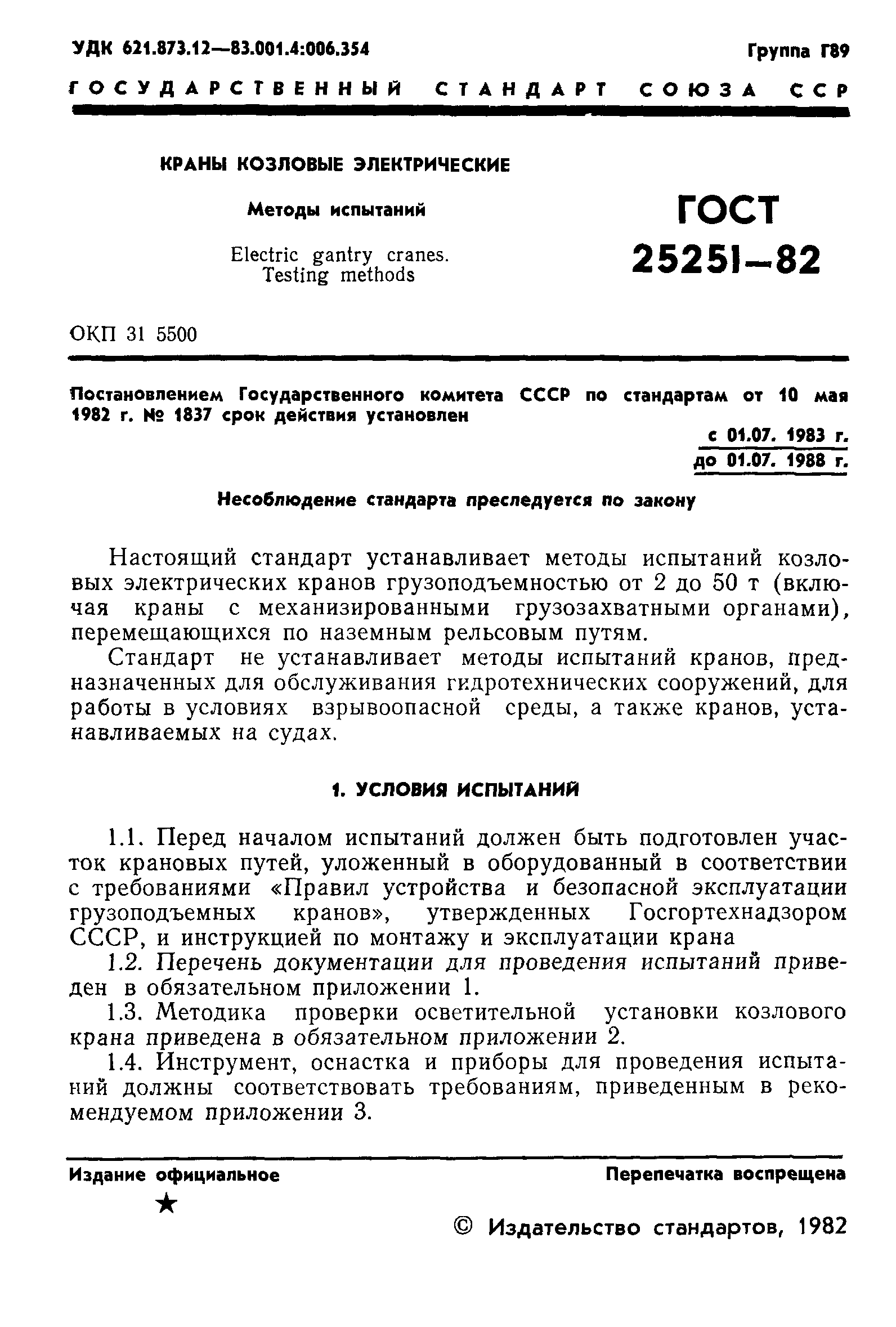 ГОСТ 25251-82