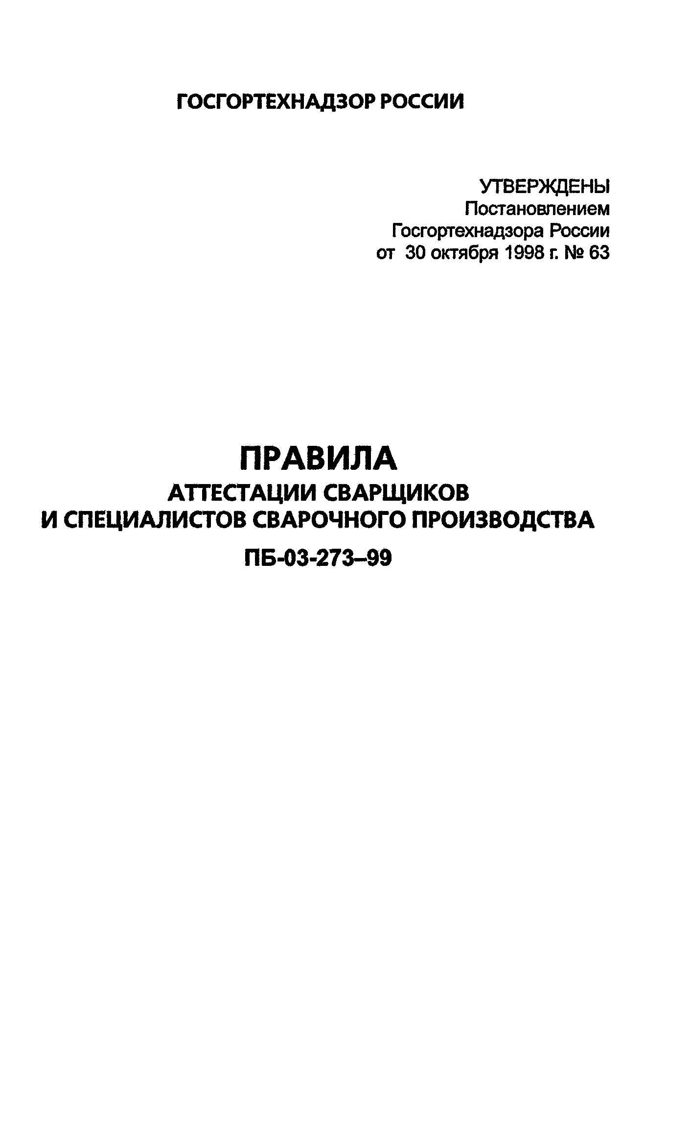 ПБ 03-273-99