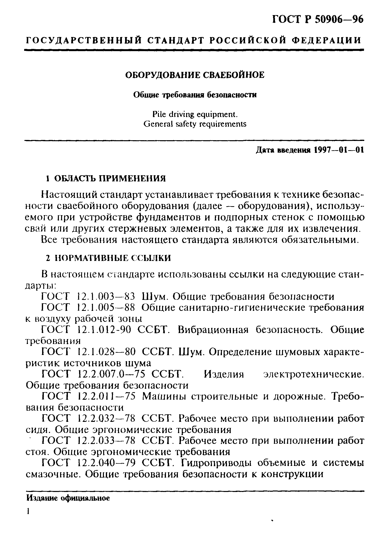 ГОСТ Р 50906-96