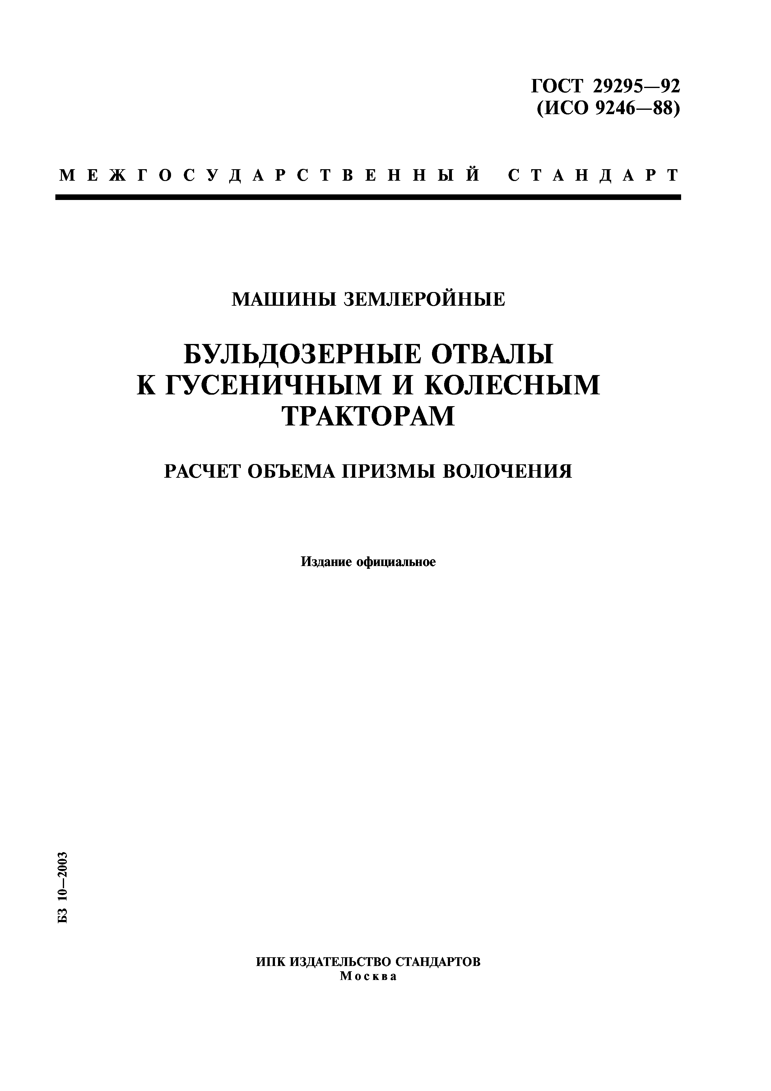 ГОСТ 29295-92
