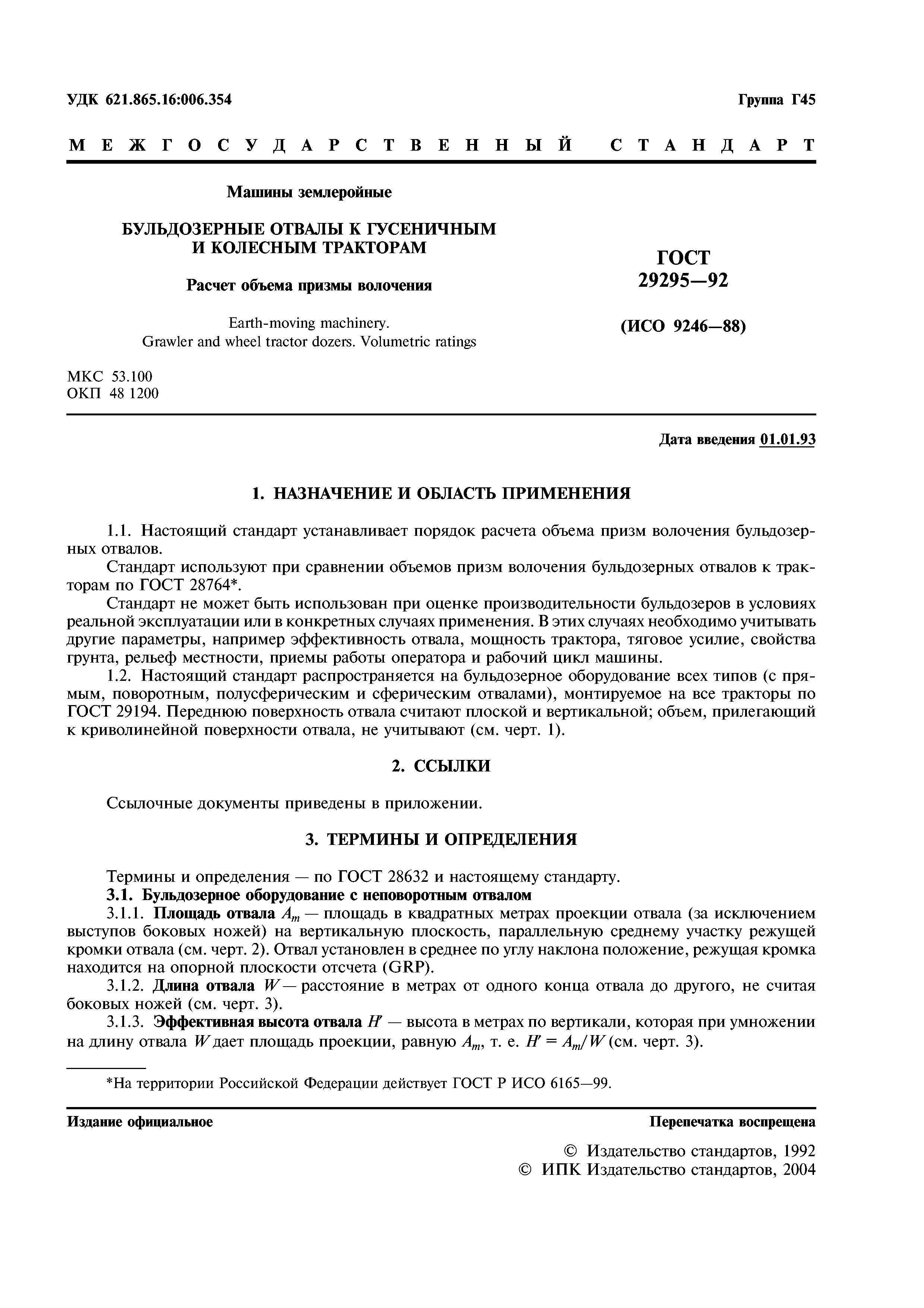 ГОСТ 29295-92