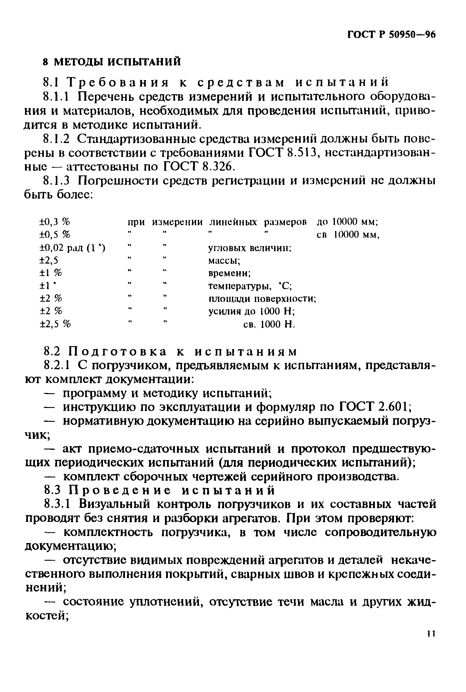 ГОСТ Р 50950-96