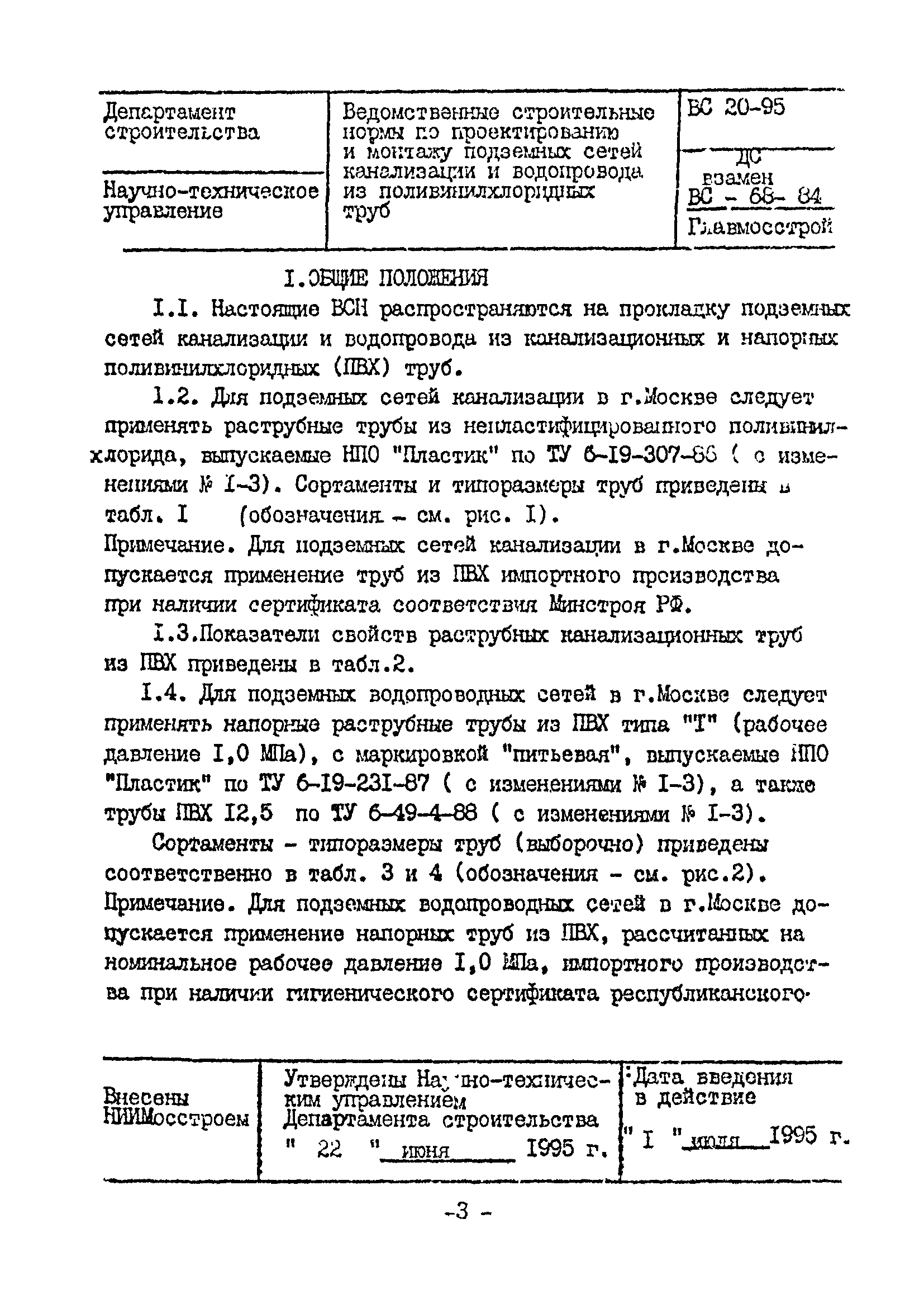 ВСН 20-95