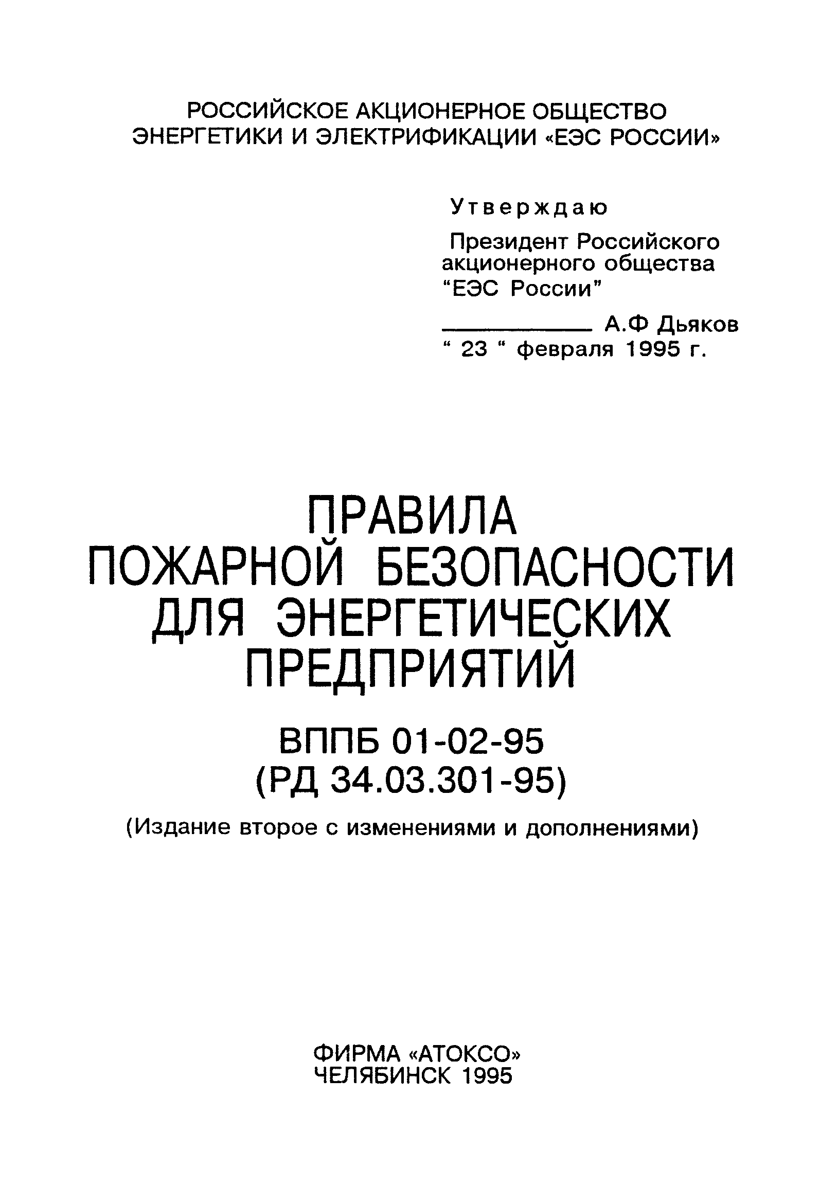 ВППБ 01-02-95