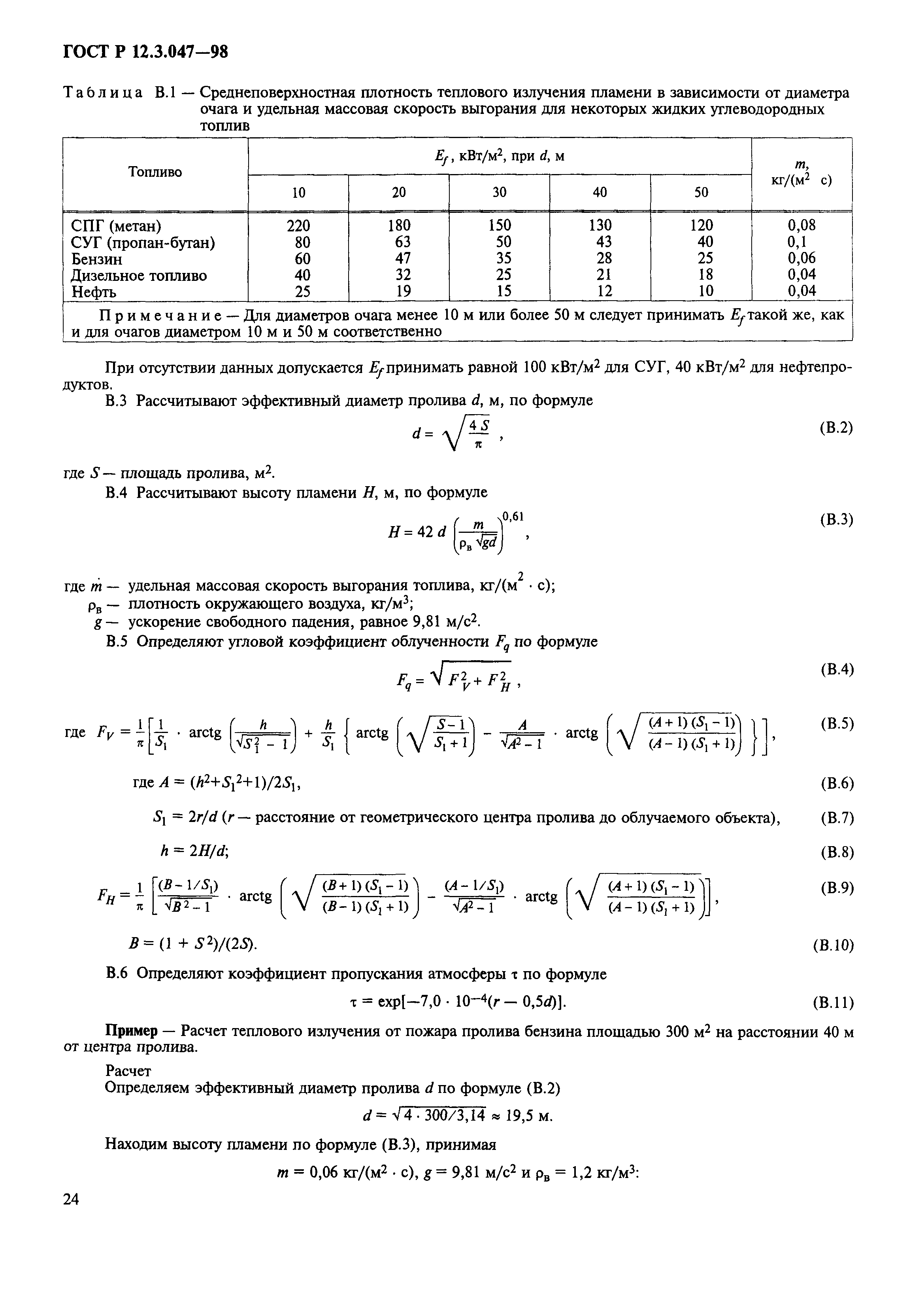 ГОСТ Р 12.3.047-98