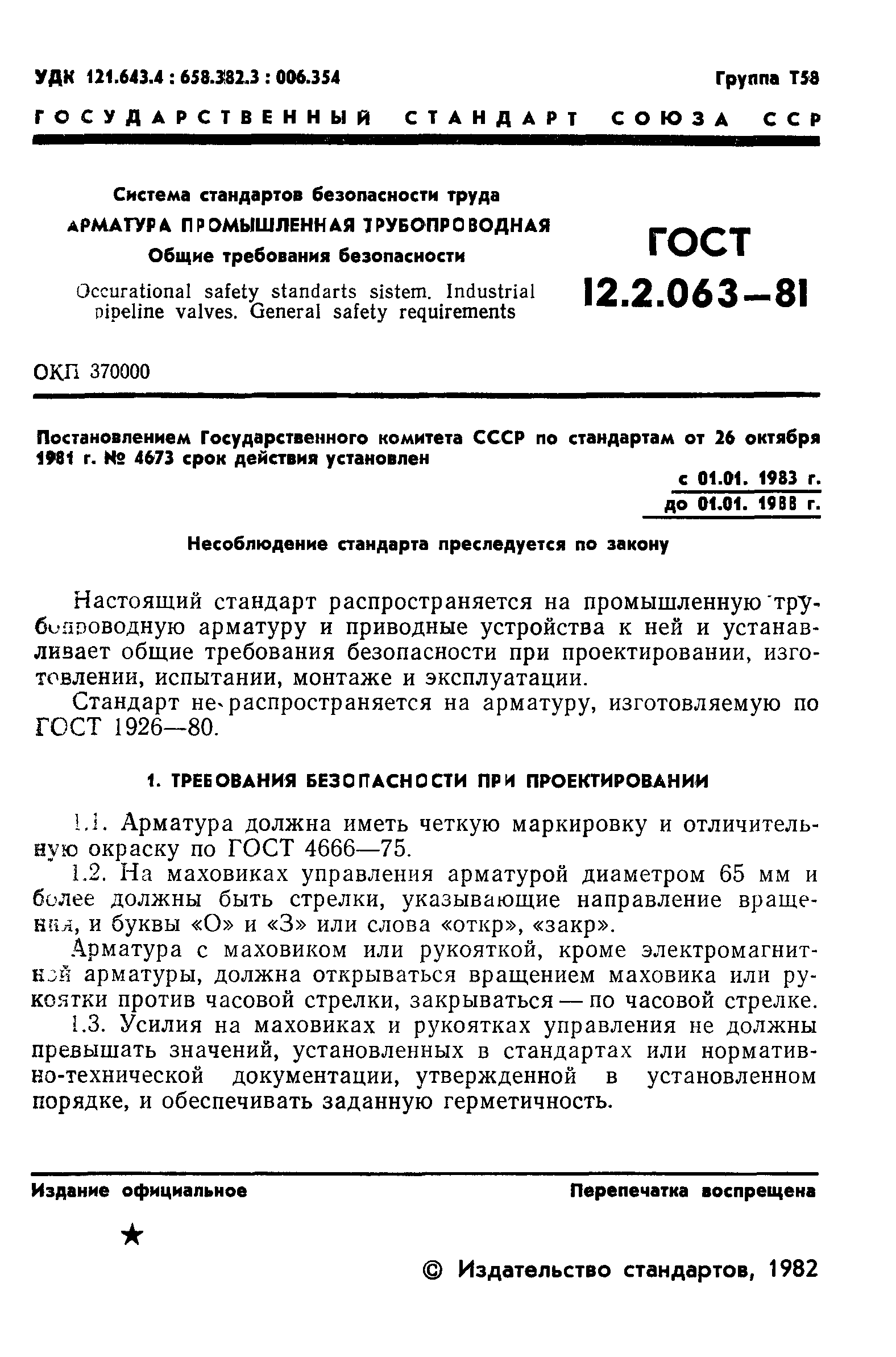 ГОСТ 12.2.063-81