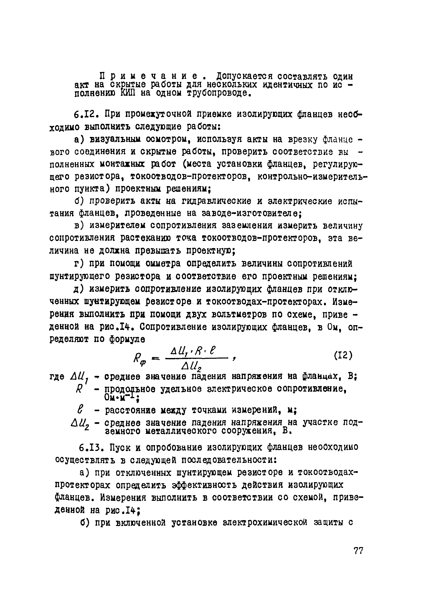 ВСН 012-88