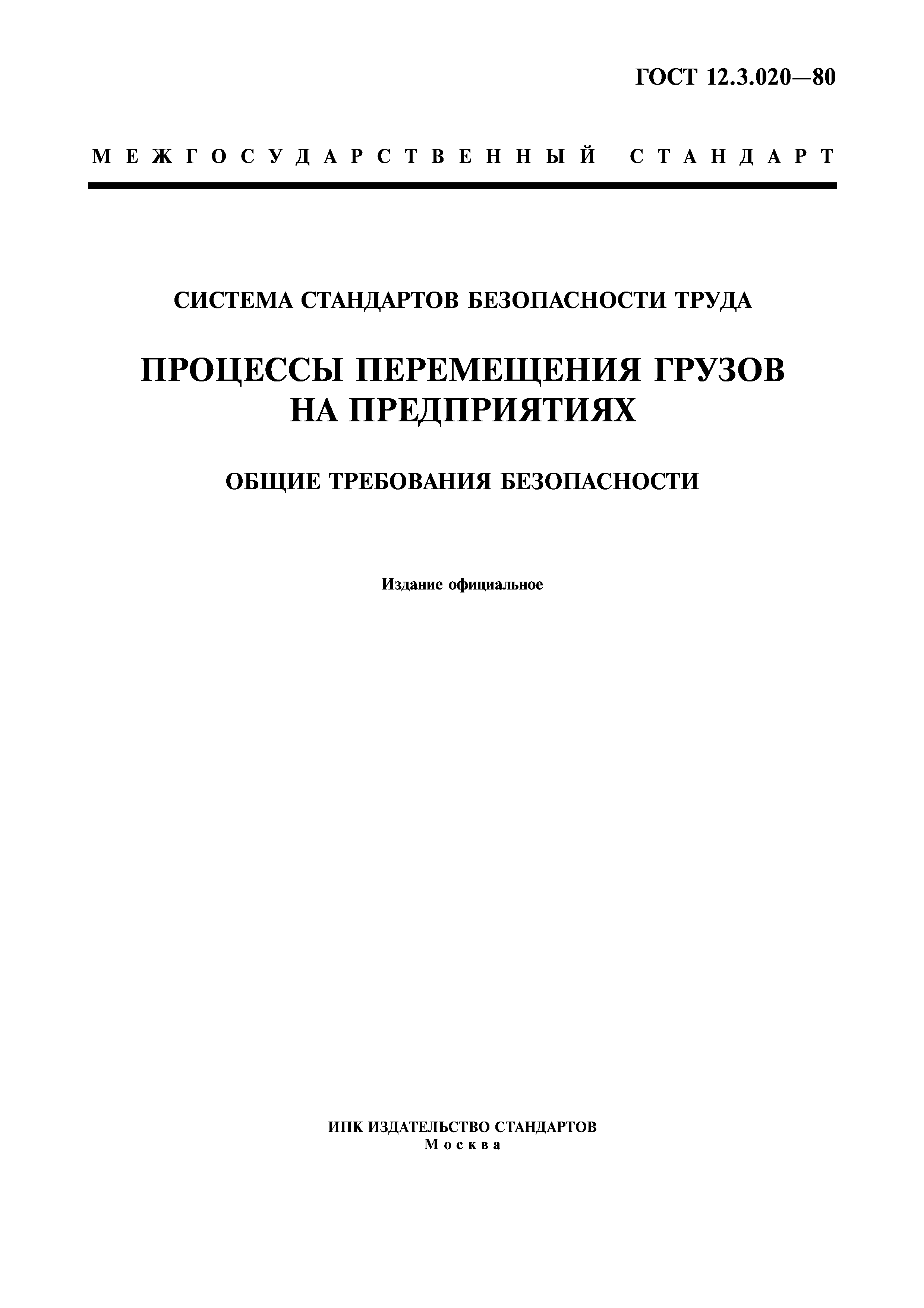 ГОСТ 12.3.020-80