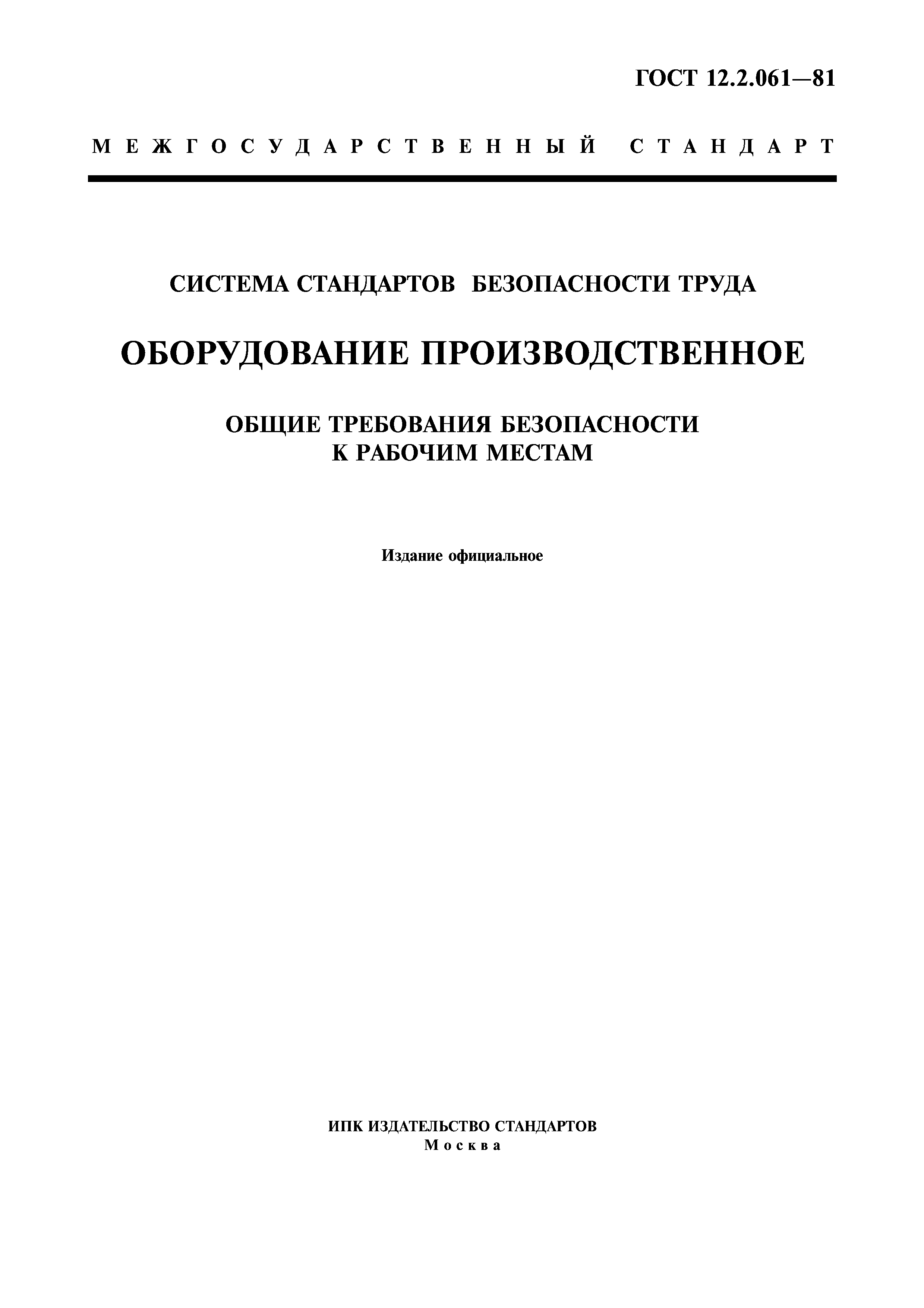 ГОСТ 12.2.061-81