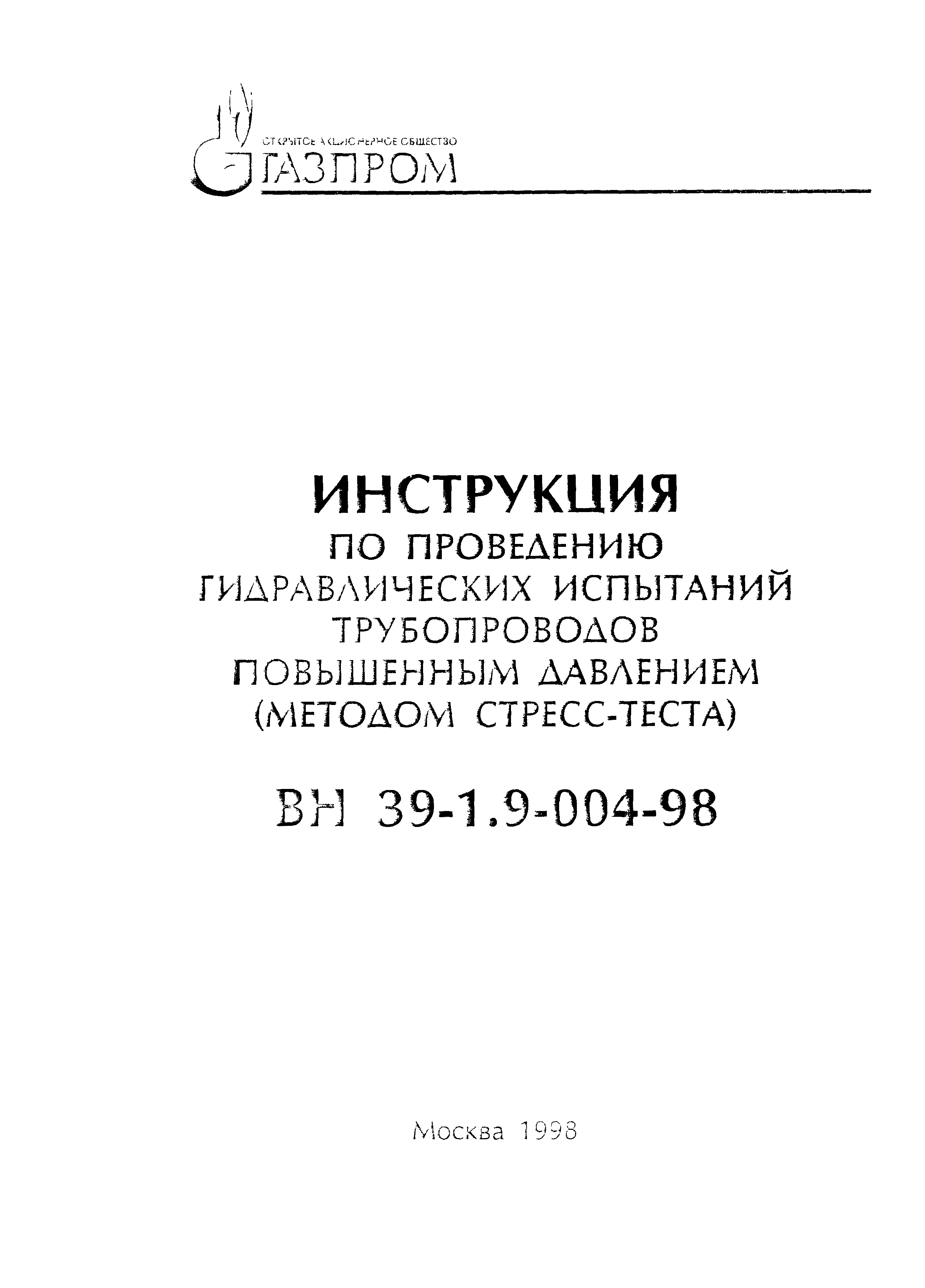 ВН 39-1.9-004-98