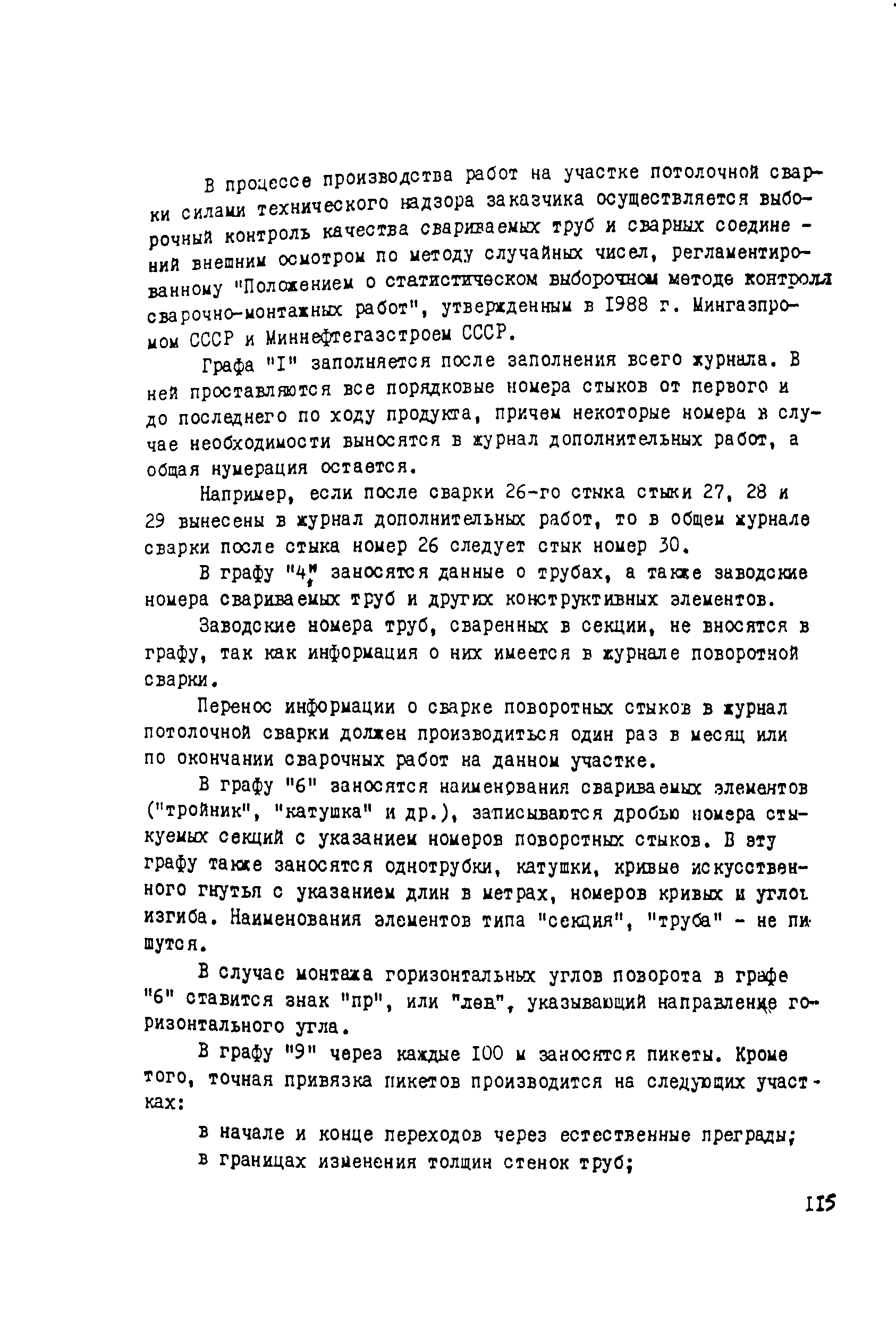 ВСН 012-88