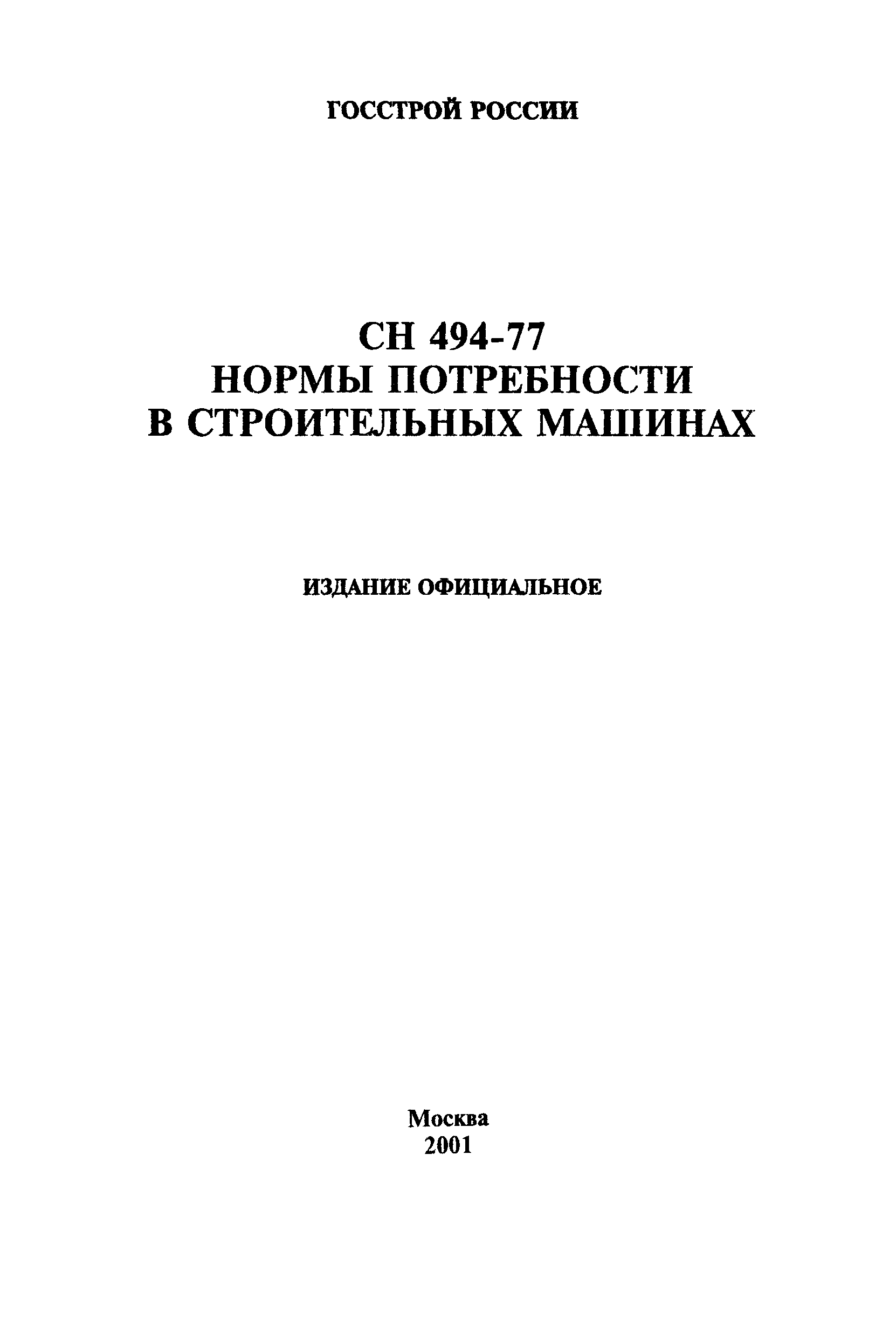 СН 494-77