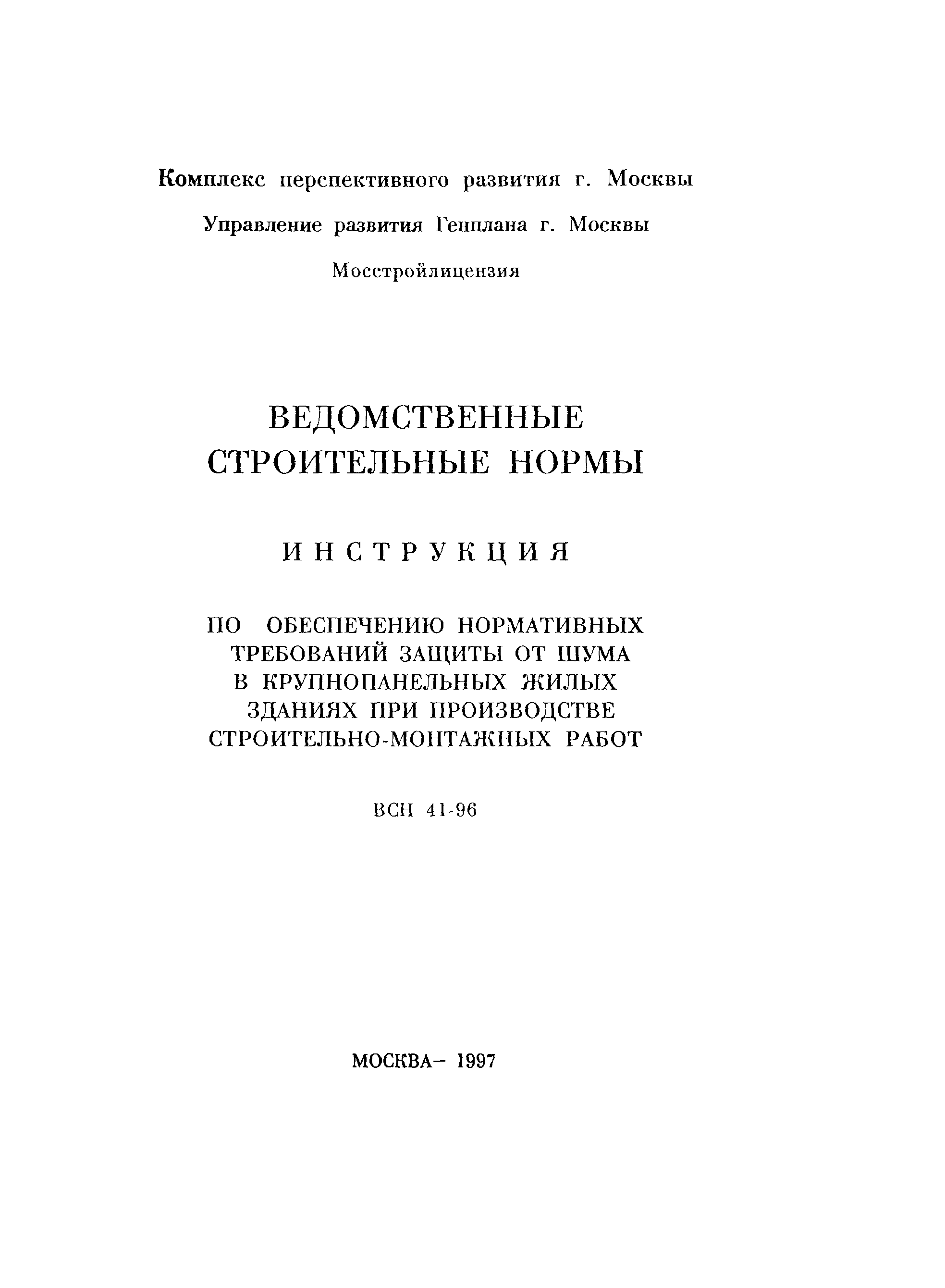 ВСН 41-96