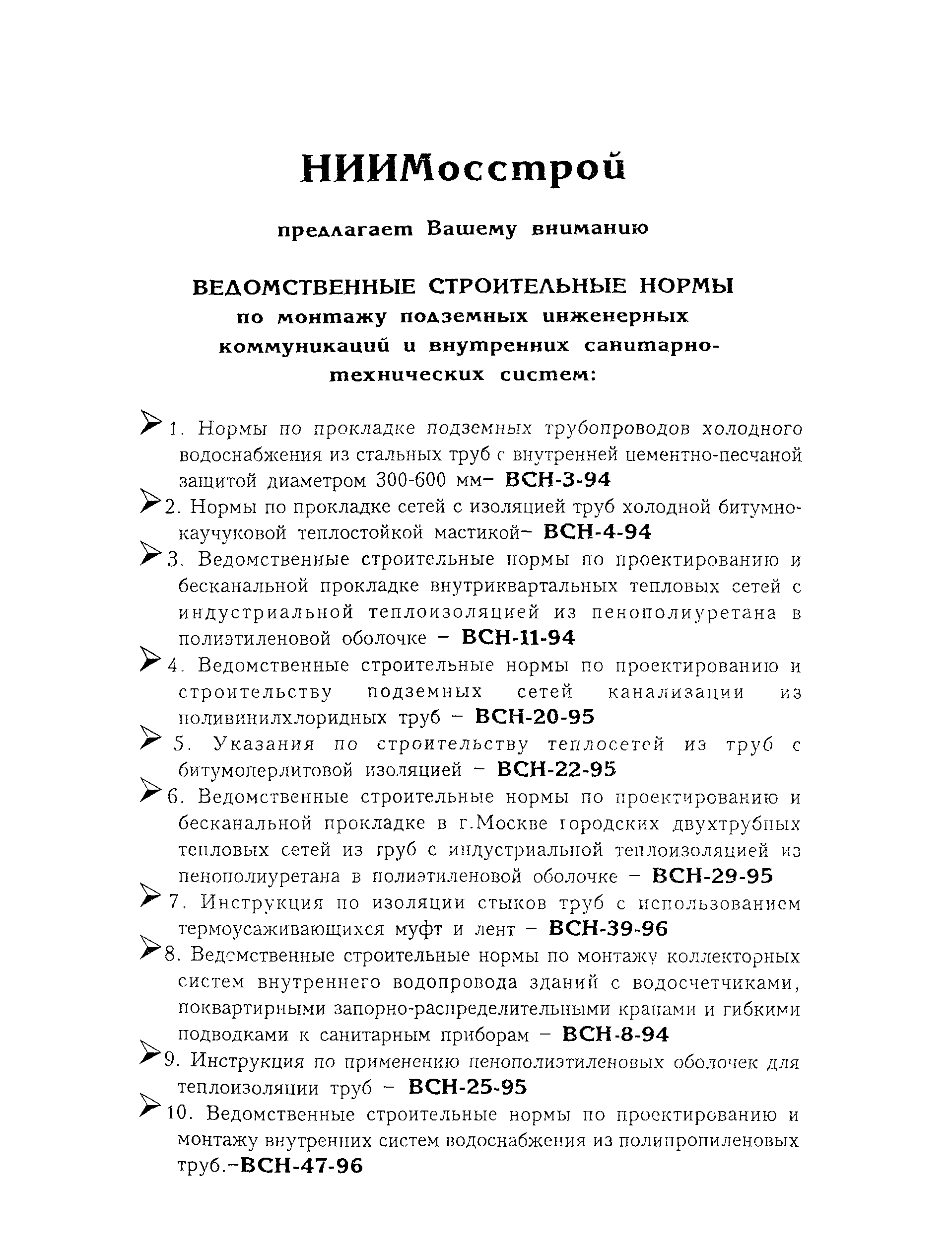 ВСН 43-96