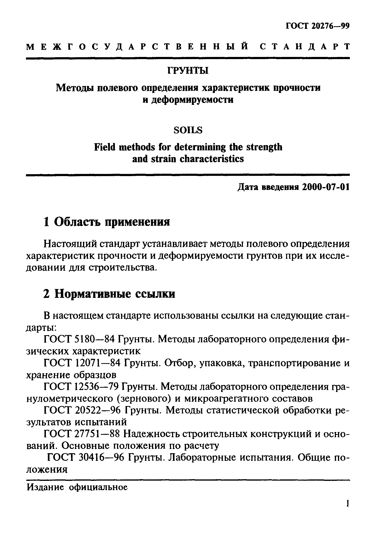 ГОСТ 20276-99