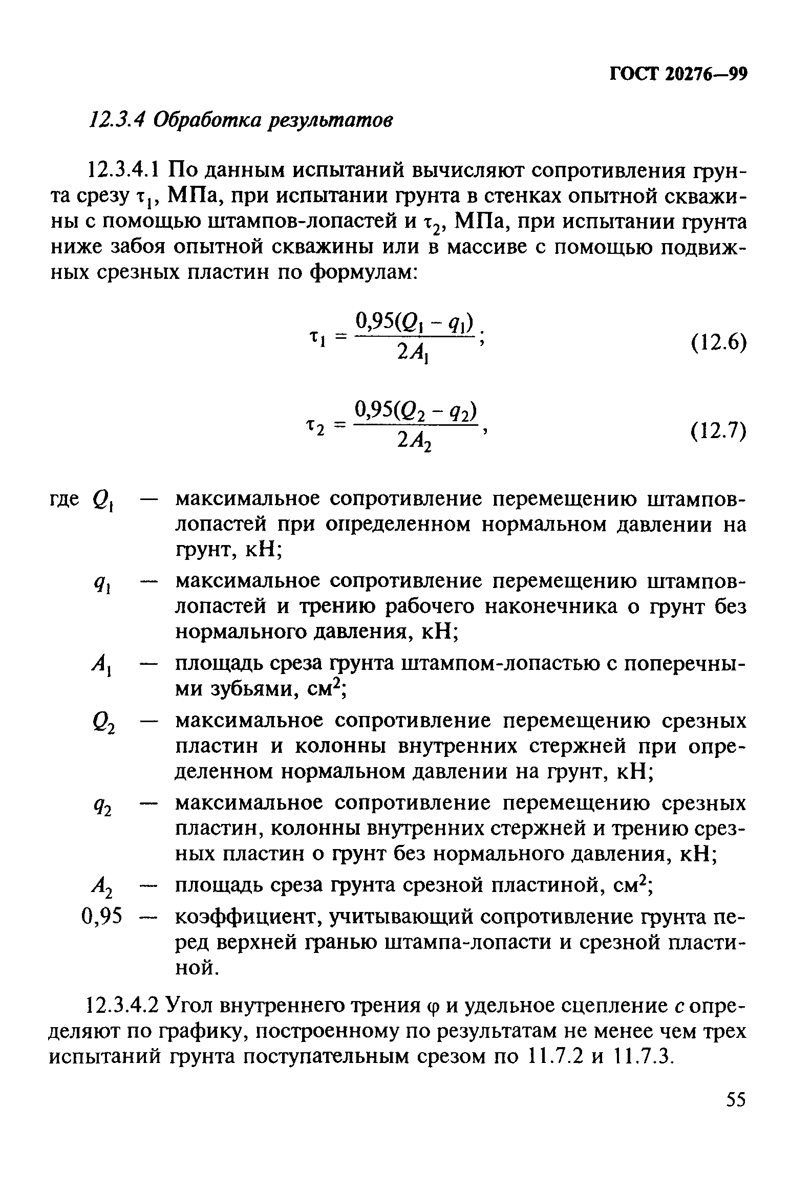 ГОСТ 20276-99