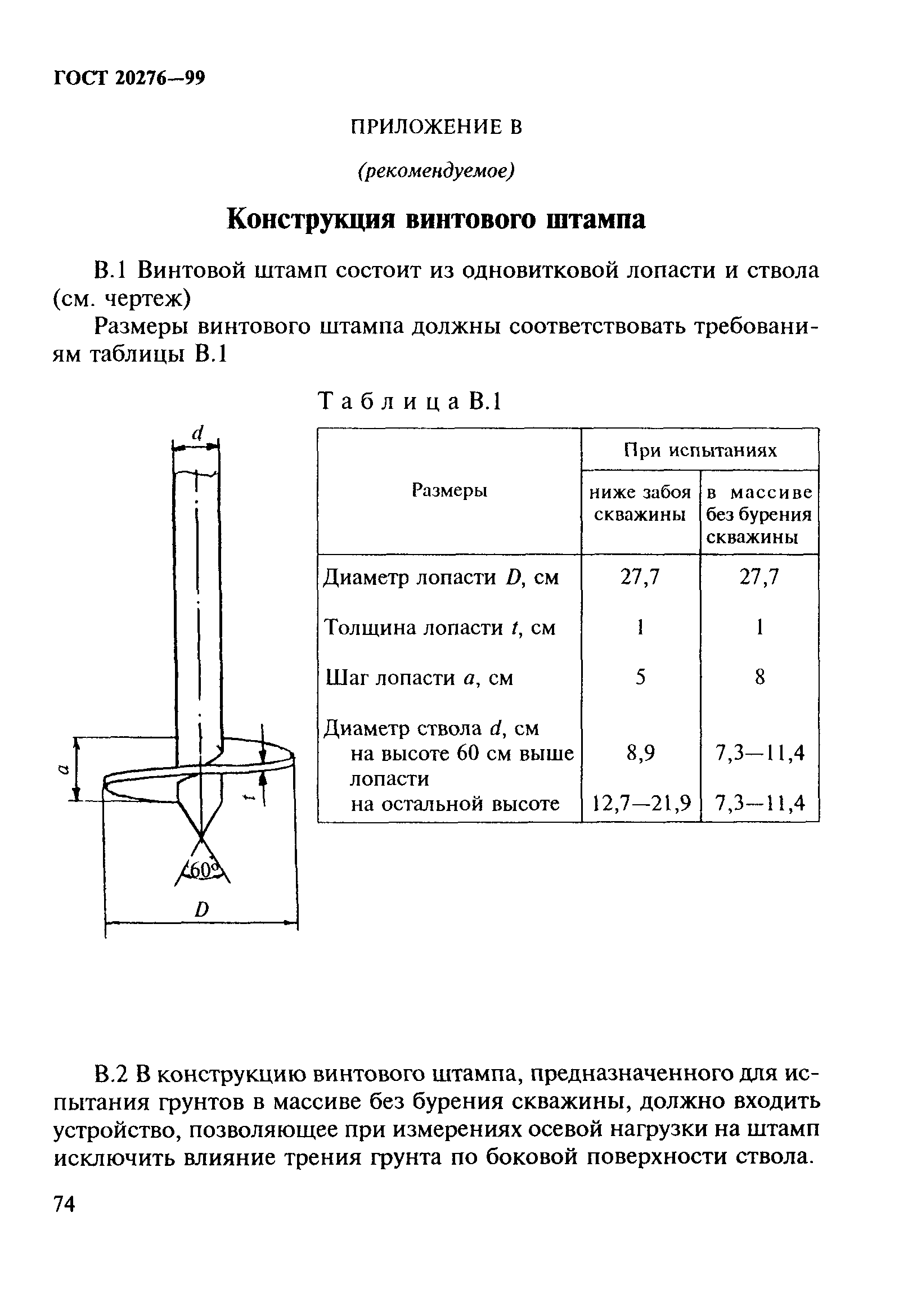 ГОСТ 20276-99