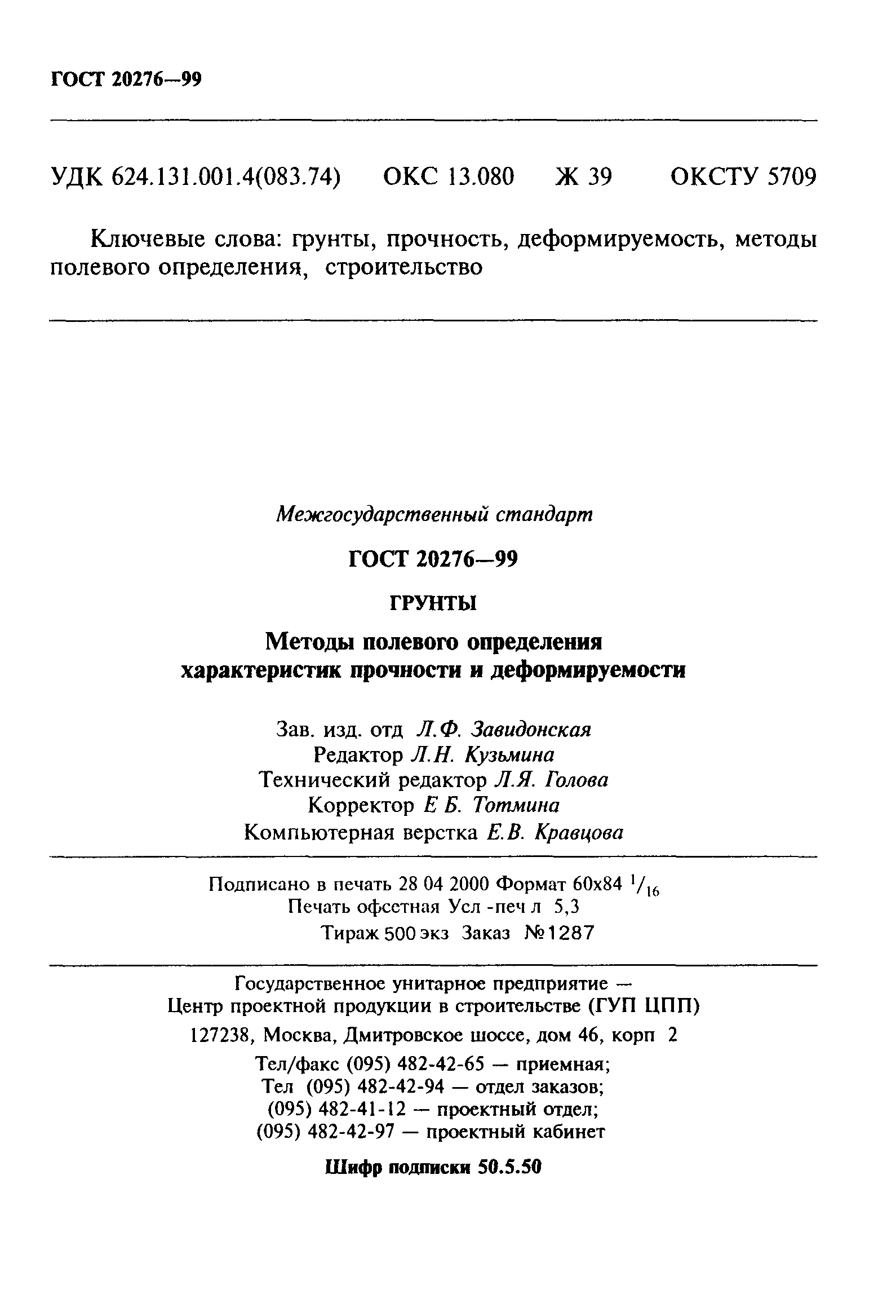 ГОСТ 20276-99