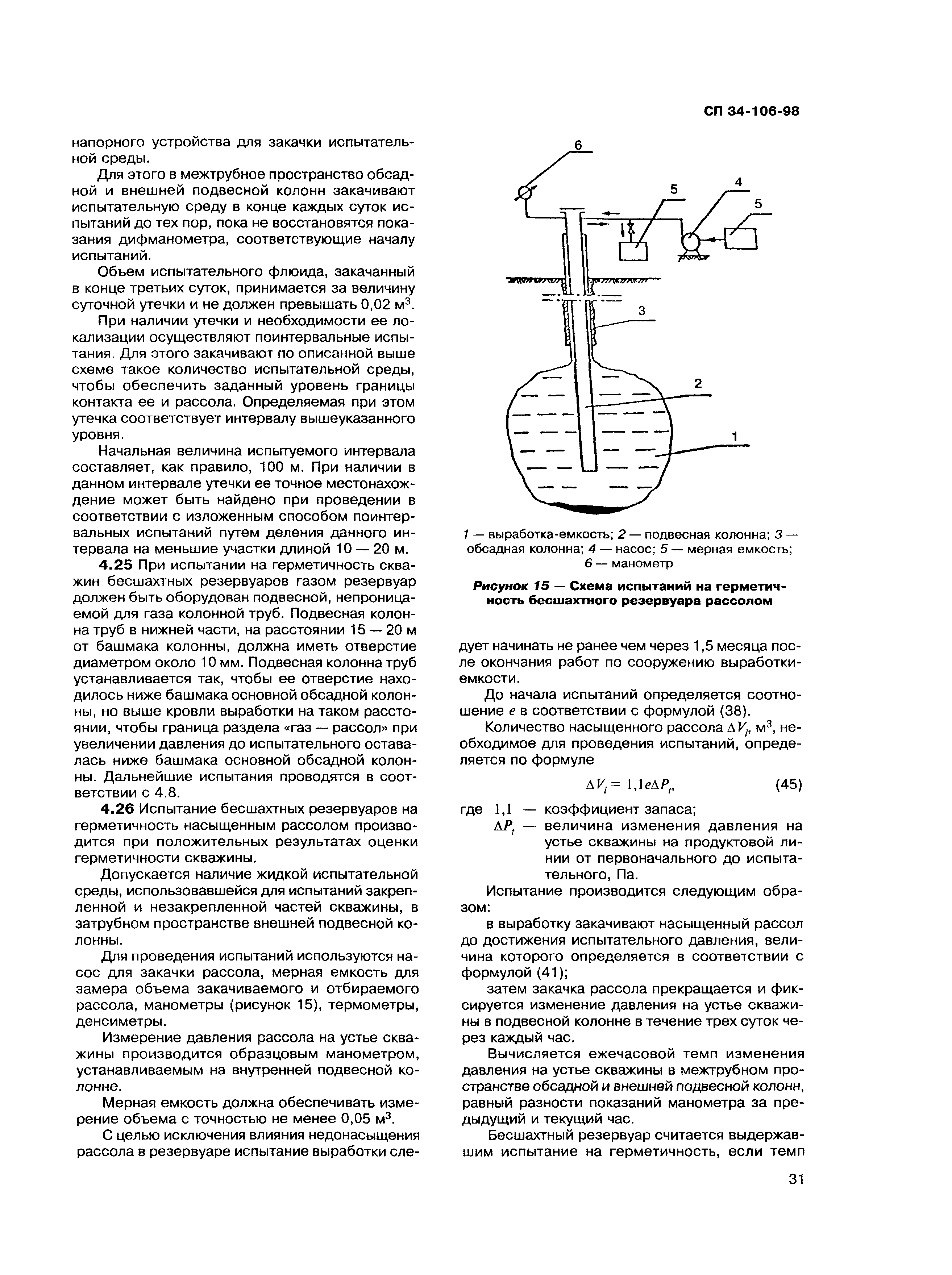 СП 34-106-98