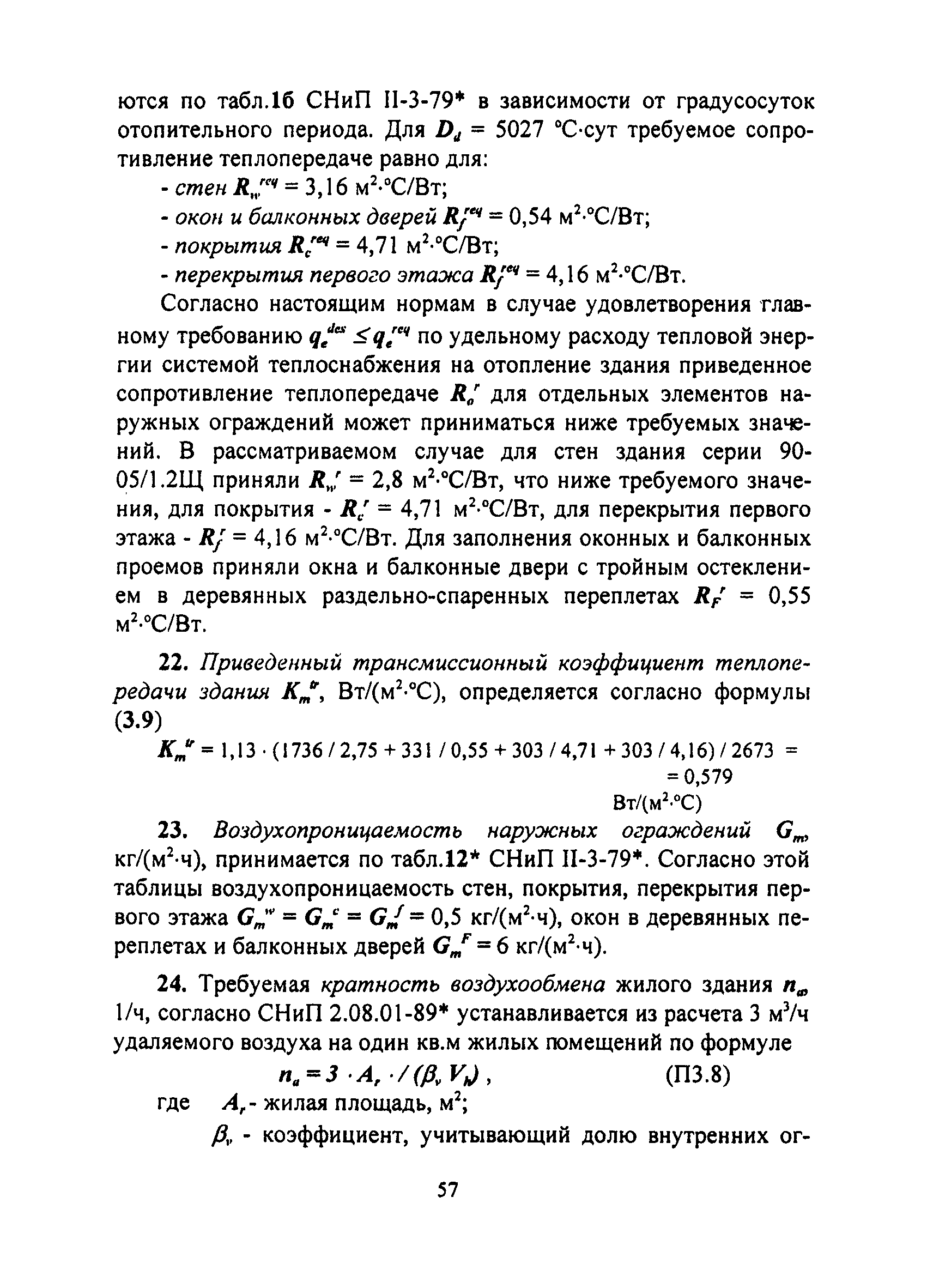 ТСН 23-308-00