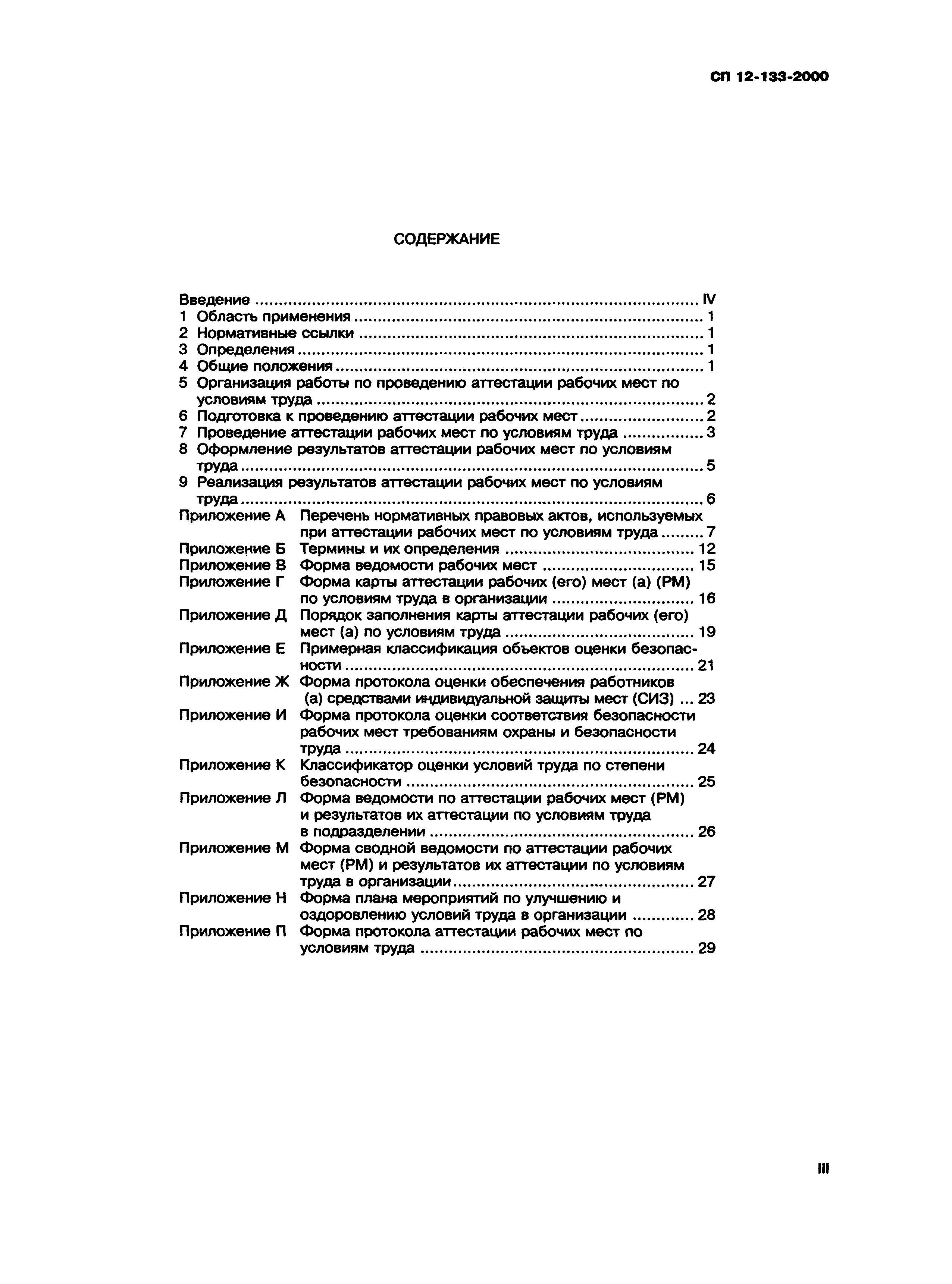 СП 12-133-2000