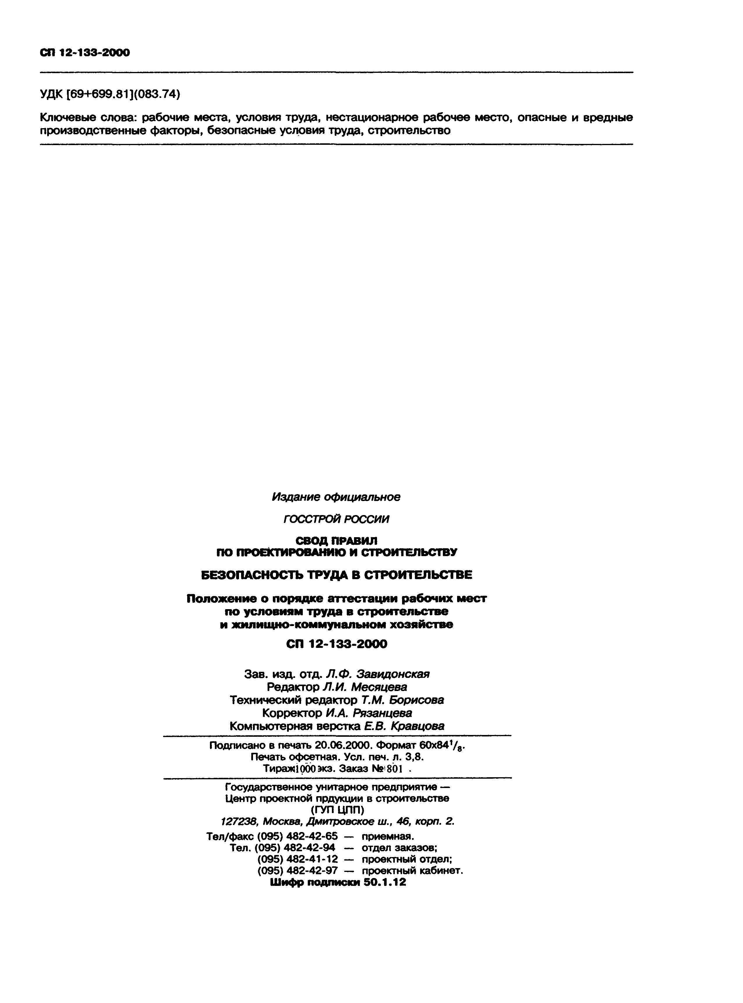СП 12-133-2000
