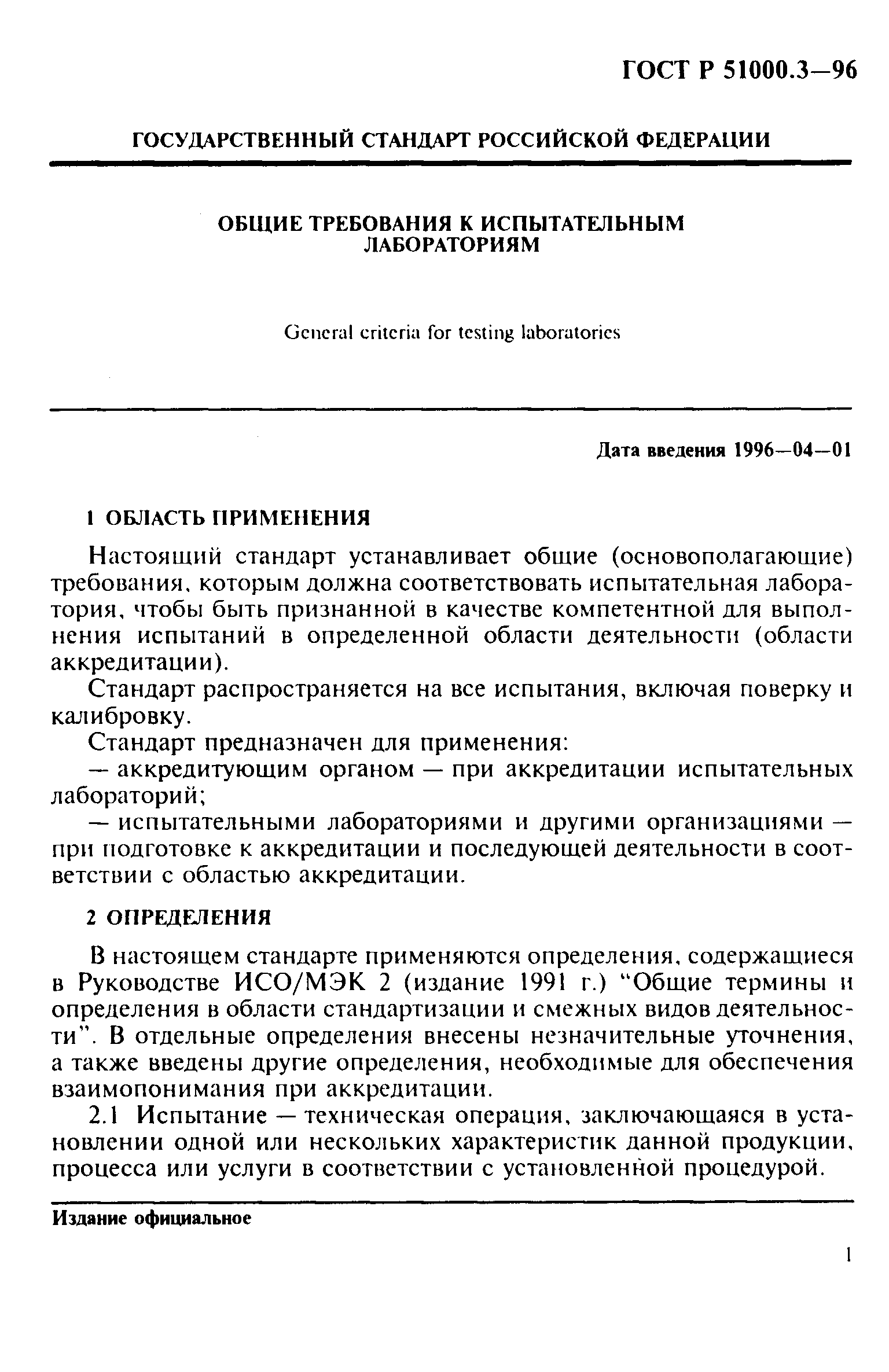 ГОСТ Р 51000.3-96